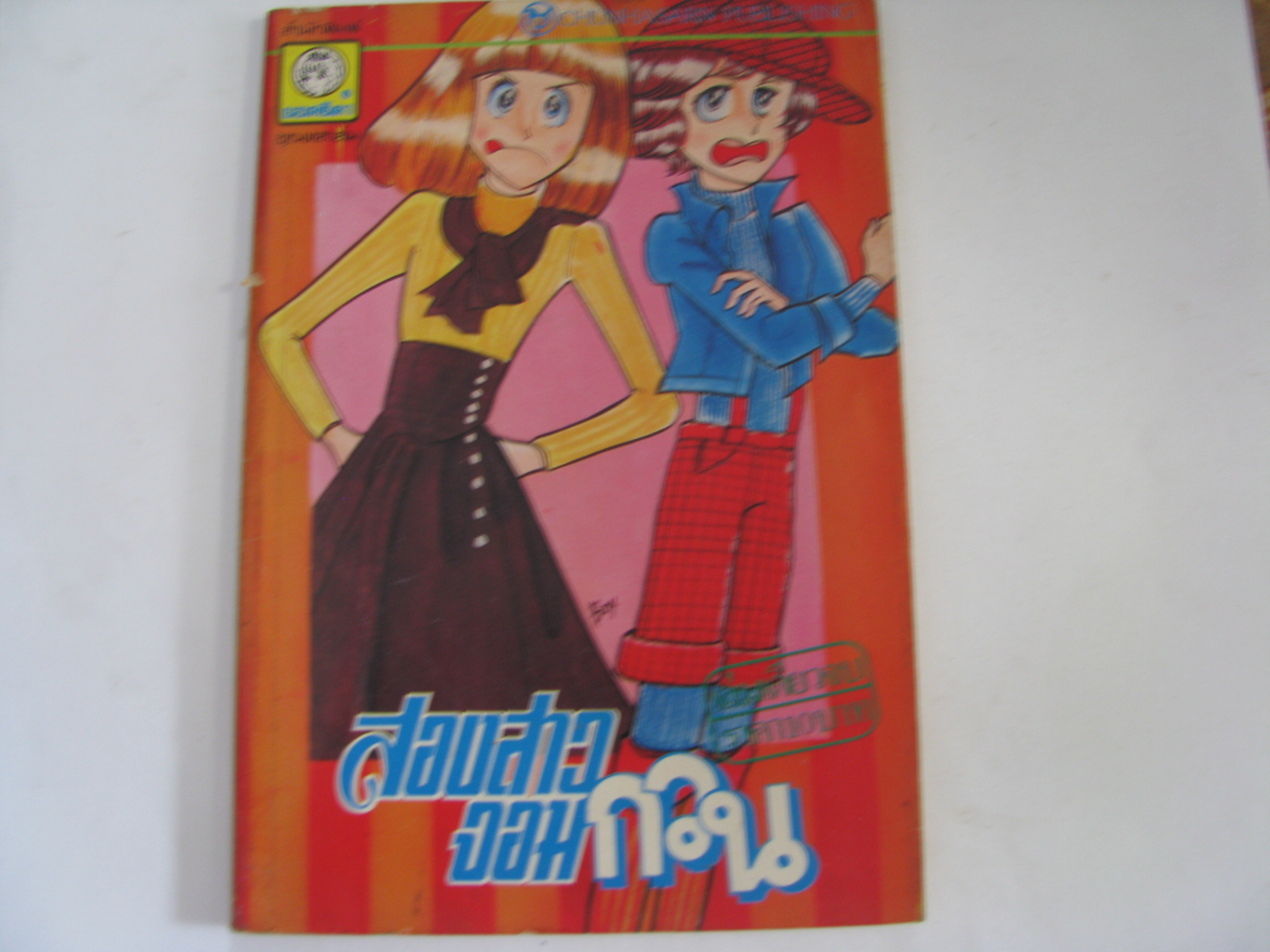 สองสาวจอมกวน เล่มเดียวจบ MACHIKO เขียน***สินค้าหมด***