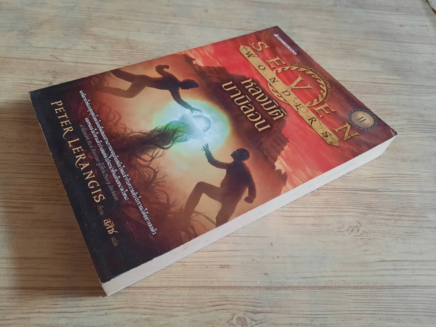 เจ็ดสิ่งมหัศจรรย์ของโลกยุคโบราณ เล่ม 2 ตอน หลงมิติบาบิลอน (Seven Wonders 2 : Lost in Babylon) Peter Lerangis เขียน อลิซ แปล