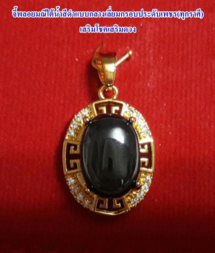 สินค้าจองค่ะ จี้พลอยมณีใต้น้ำ(เพชรพญานาค)สีดำแบบกลางเลี่ยมกรอบประดับเพชร(ทุกราศี)เสริมโชคเสริมดวงค่ะ