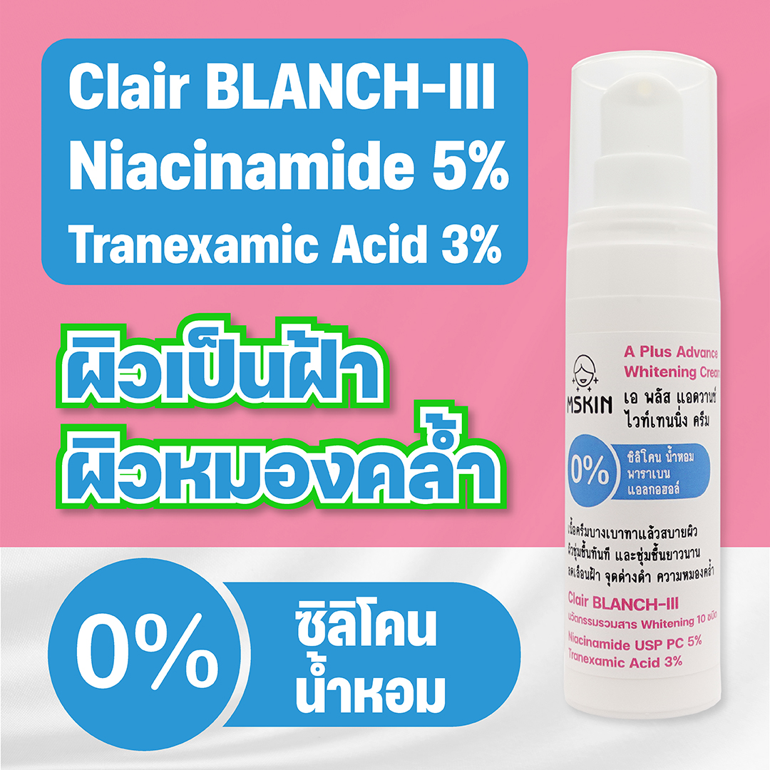 แอดวานซ์ ไวท์เทนนิ่ง ครีม ครีมบำรุงผิวเพิ่มกระจ่างใส ลดเลือนความหมองคล้ำ ลดเลือนฝ้า จุดด่างดำ ด้วย Clair BLANCH-III