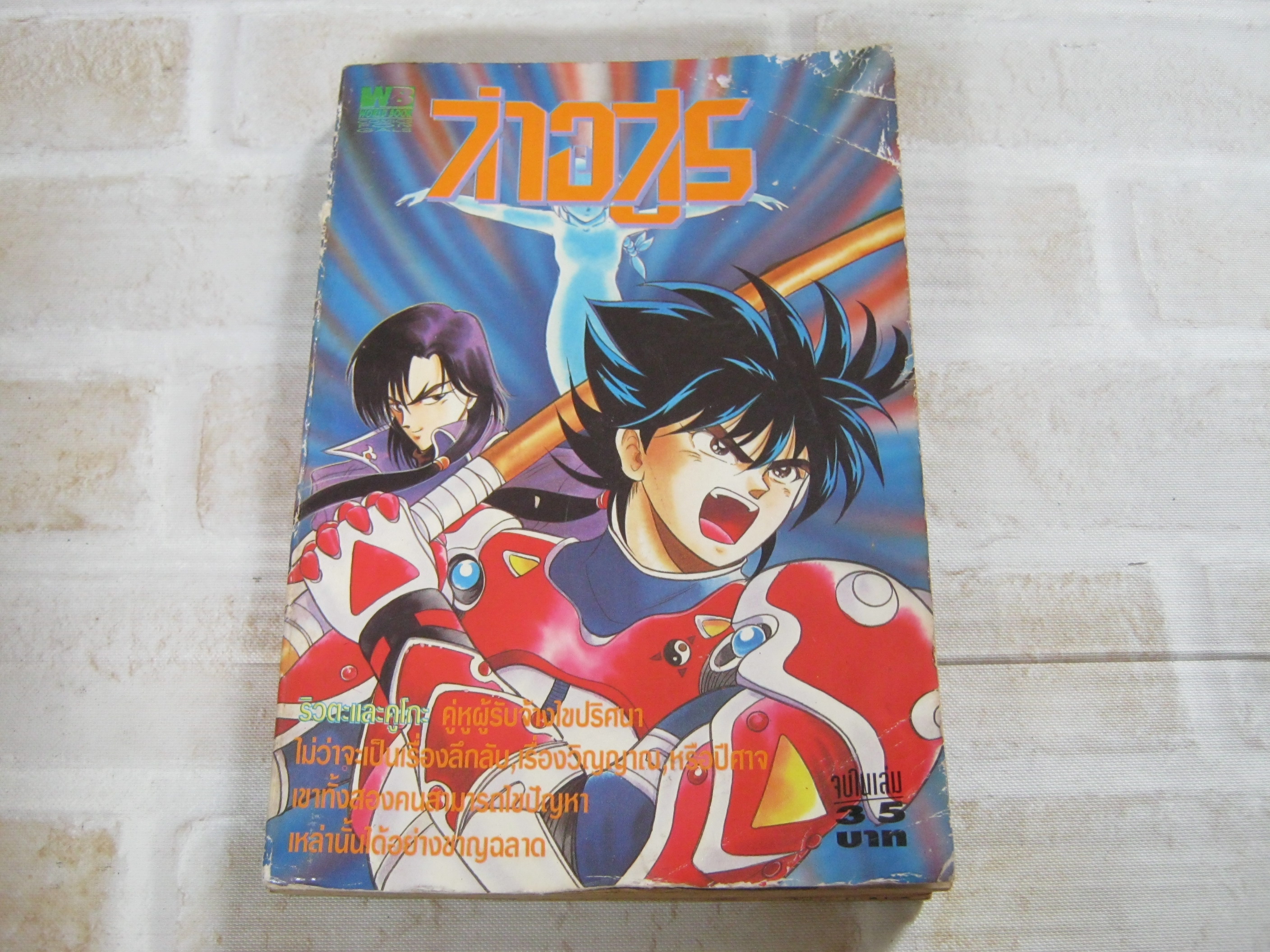 ล่าอสูร จบในเล่ม