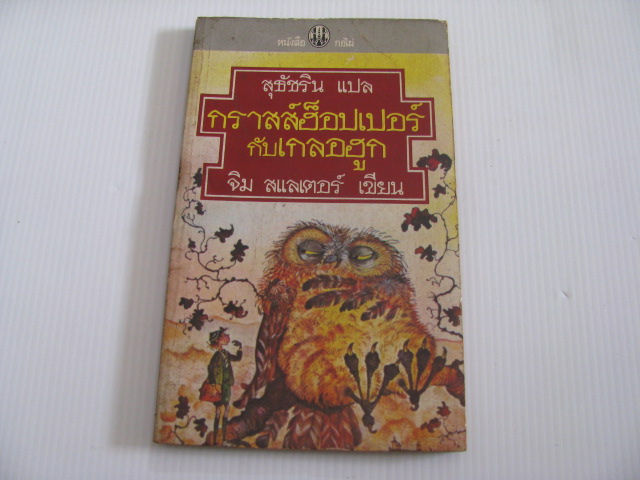 กราสส์ฮ็อปเปอร์กับเกลอฮูก จิม สแลเตอร์ เขียน สุธัชริน แปล***สินค้าหมด***