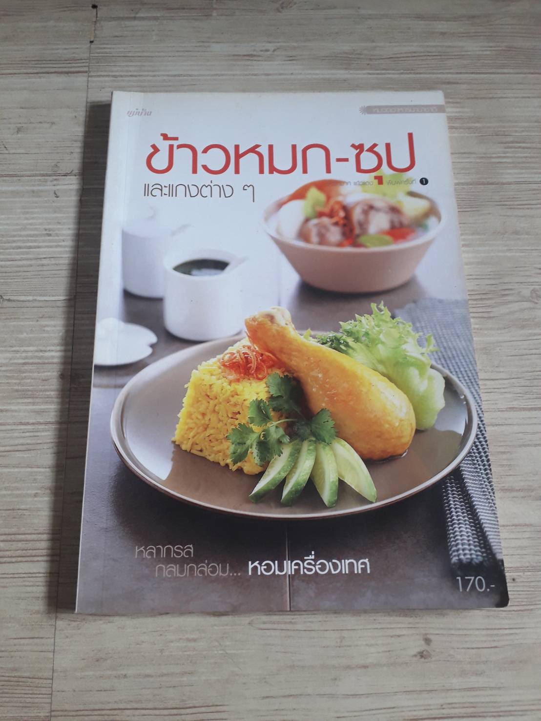 ข้าวหมก ซุปและแกงต่าง ๆ โดย กองบรรณาธิการสำนักพิมพ์แม่บ้าน
