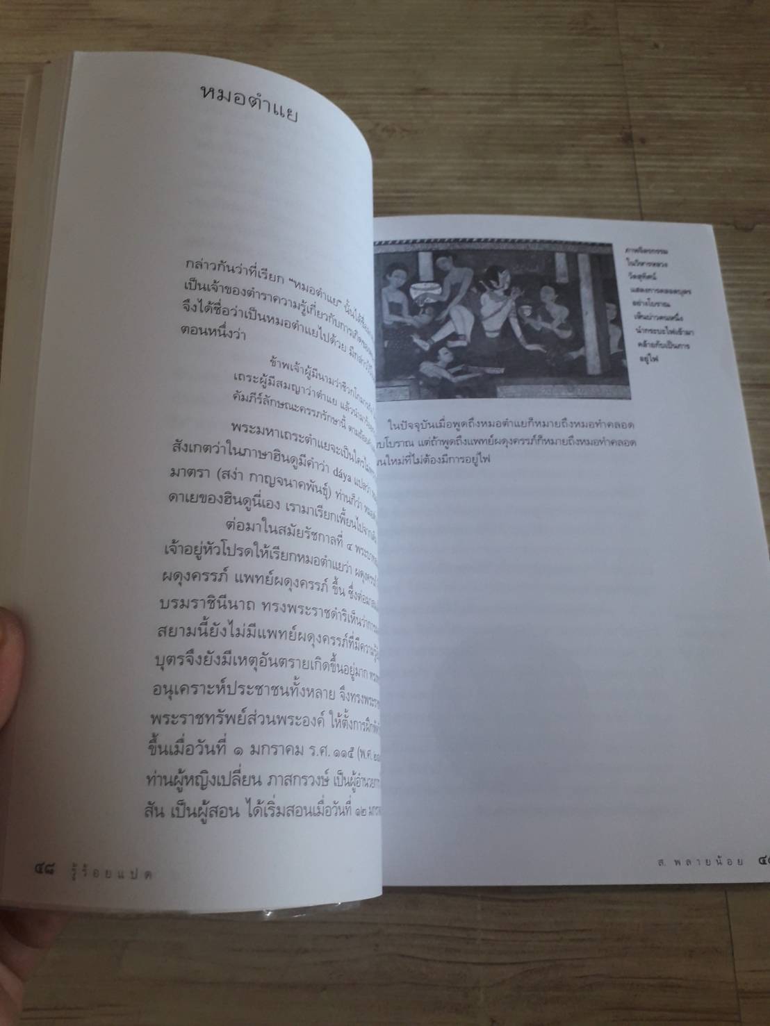 รู้ร้อยแปด เล่ม 2 ส.พลายน้อย เขียน