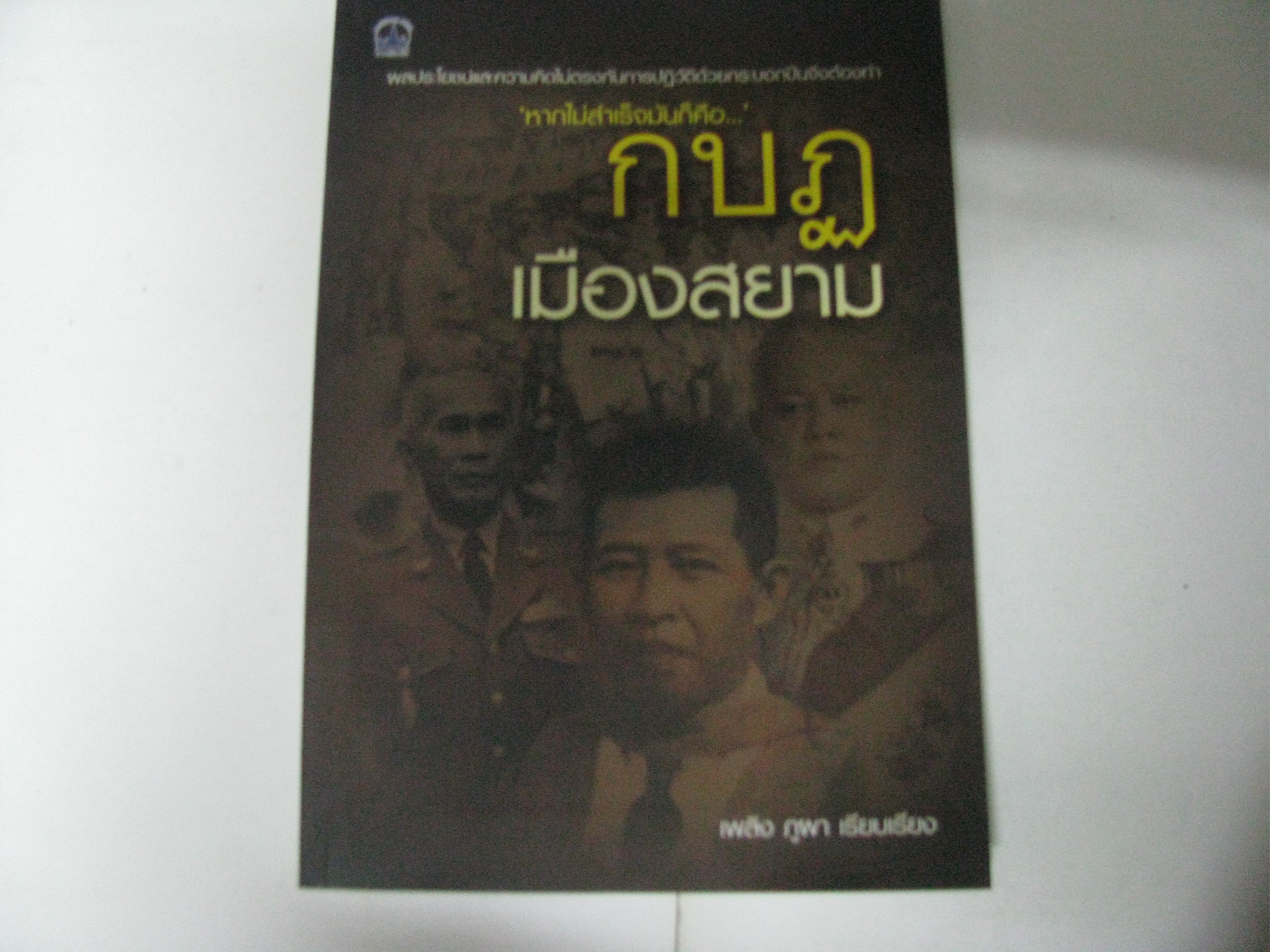 กบฎเมืองสยาม เพลิง ภูผา เรียบเรียง***สินค้าหมด***