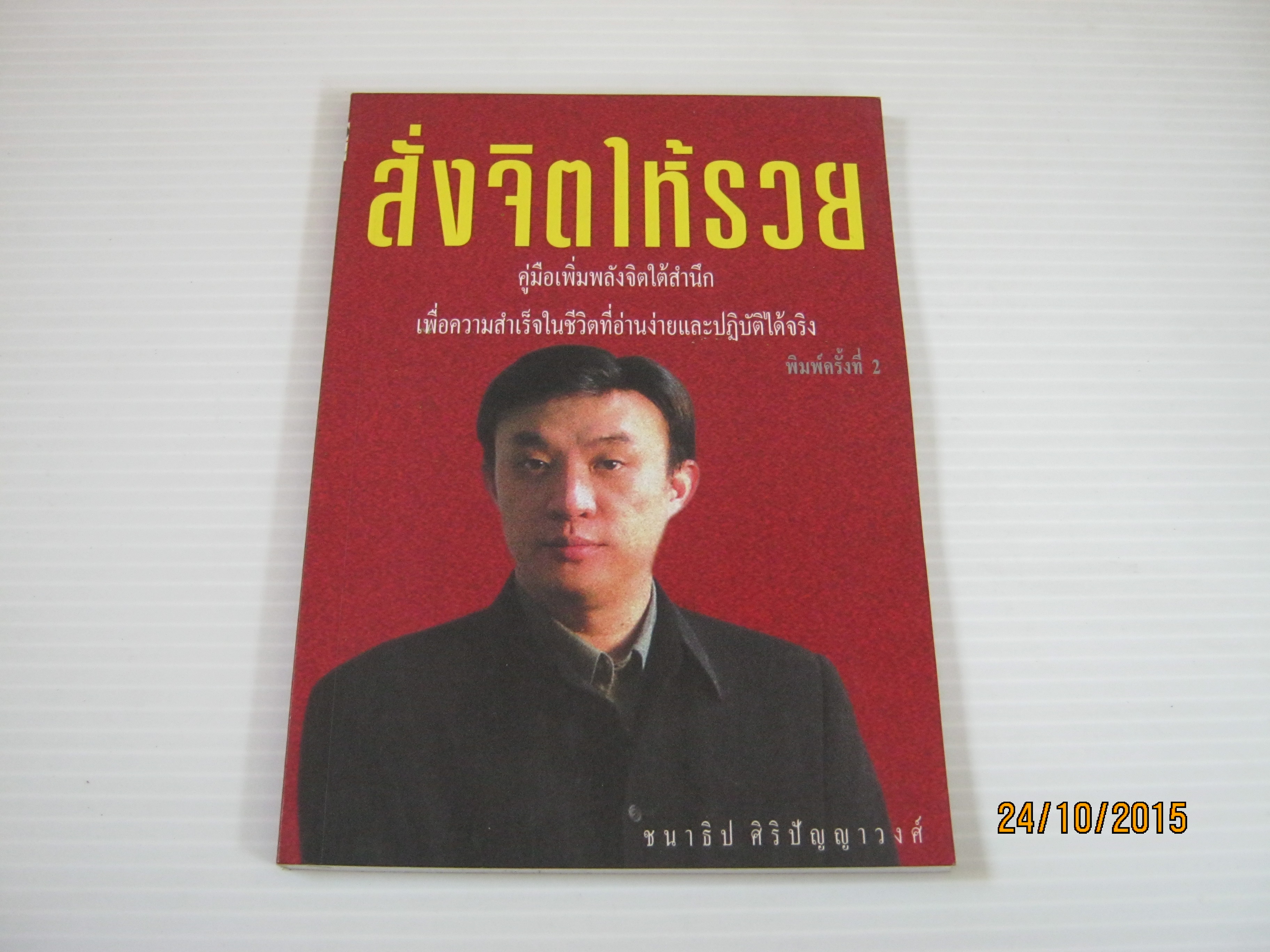 สั่งจิตให้รวย พิมพ์ครั้งที่ 2 ชนาธิป ศิริปัญญาวงศ์ เขียน***สินค้าหมด***
