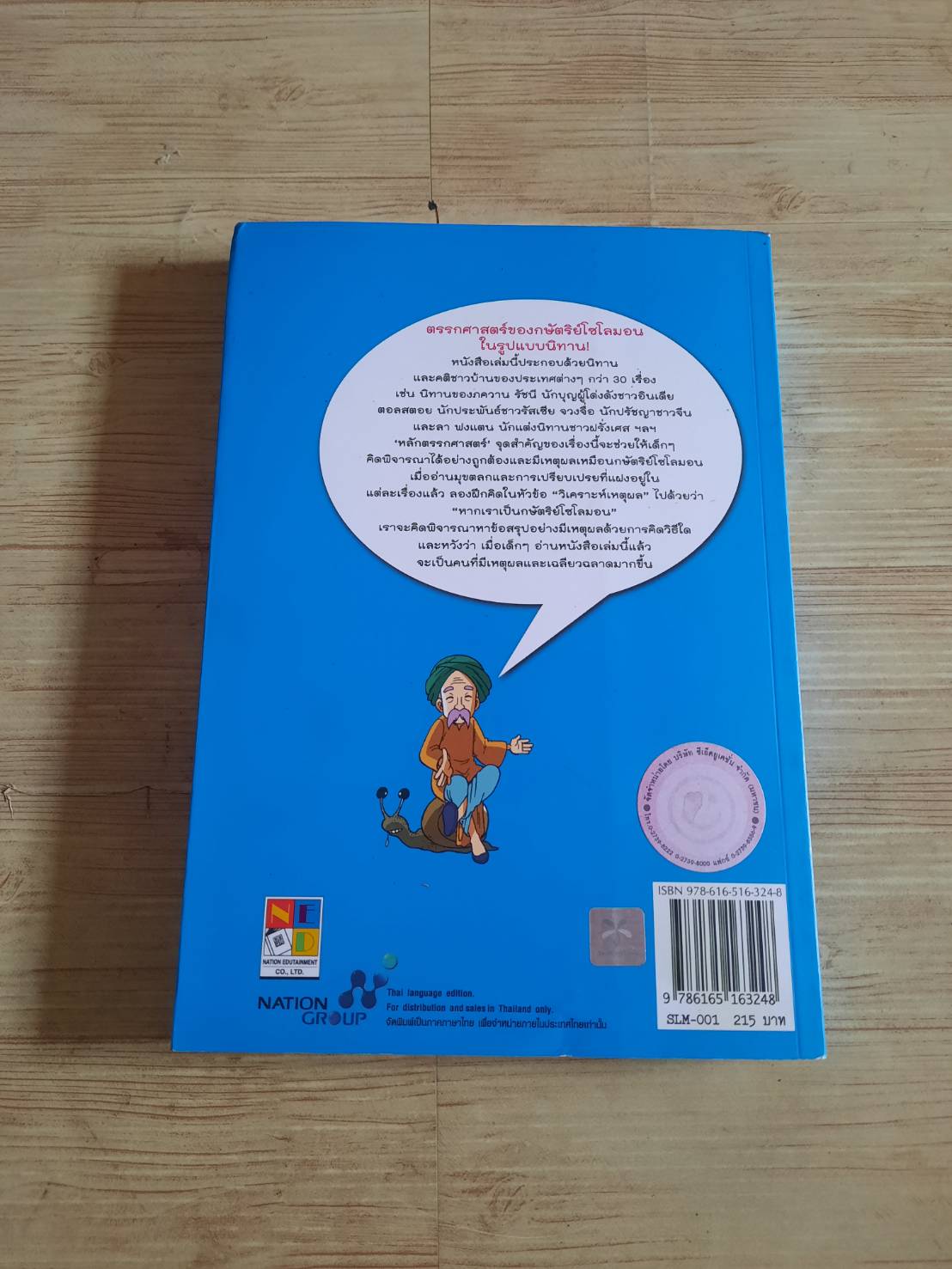 การ์ตูนเสริมตรรกศาสตร์ ถ้าฉันเป็นกษัตริย์โซโลมอน ? Woon Young Ja เรื่อง Kyeol-Han ภาพ ฉัตรชัย ทองกาญจน์ แปล