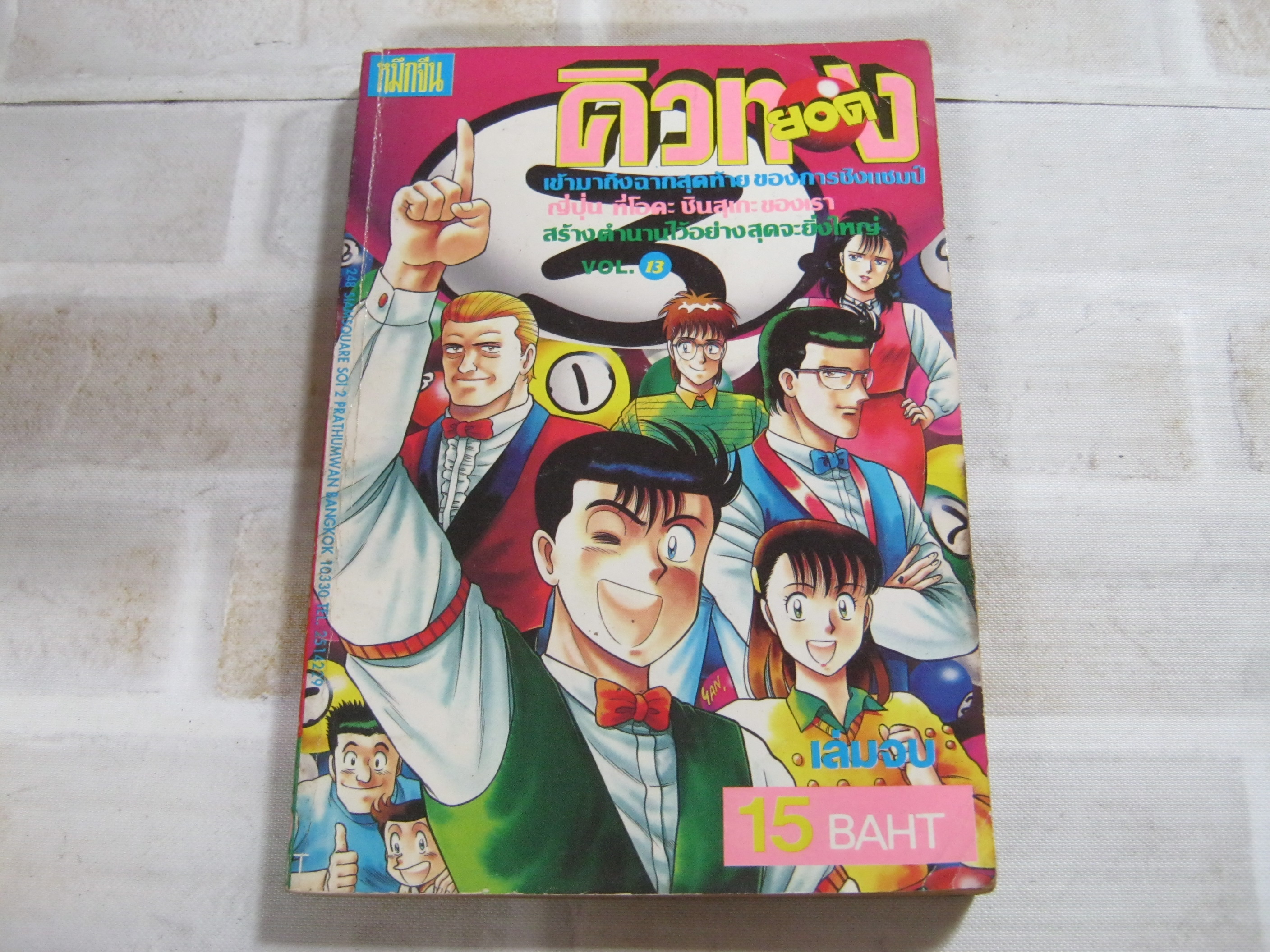 ยอดคิวทอง เล่ม 13 เล่มจบ ***สินค้าหมด***