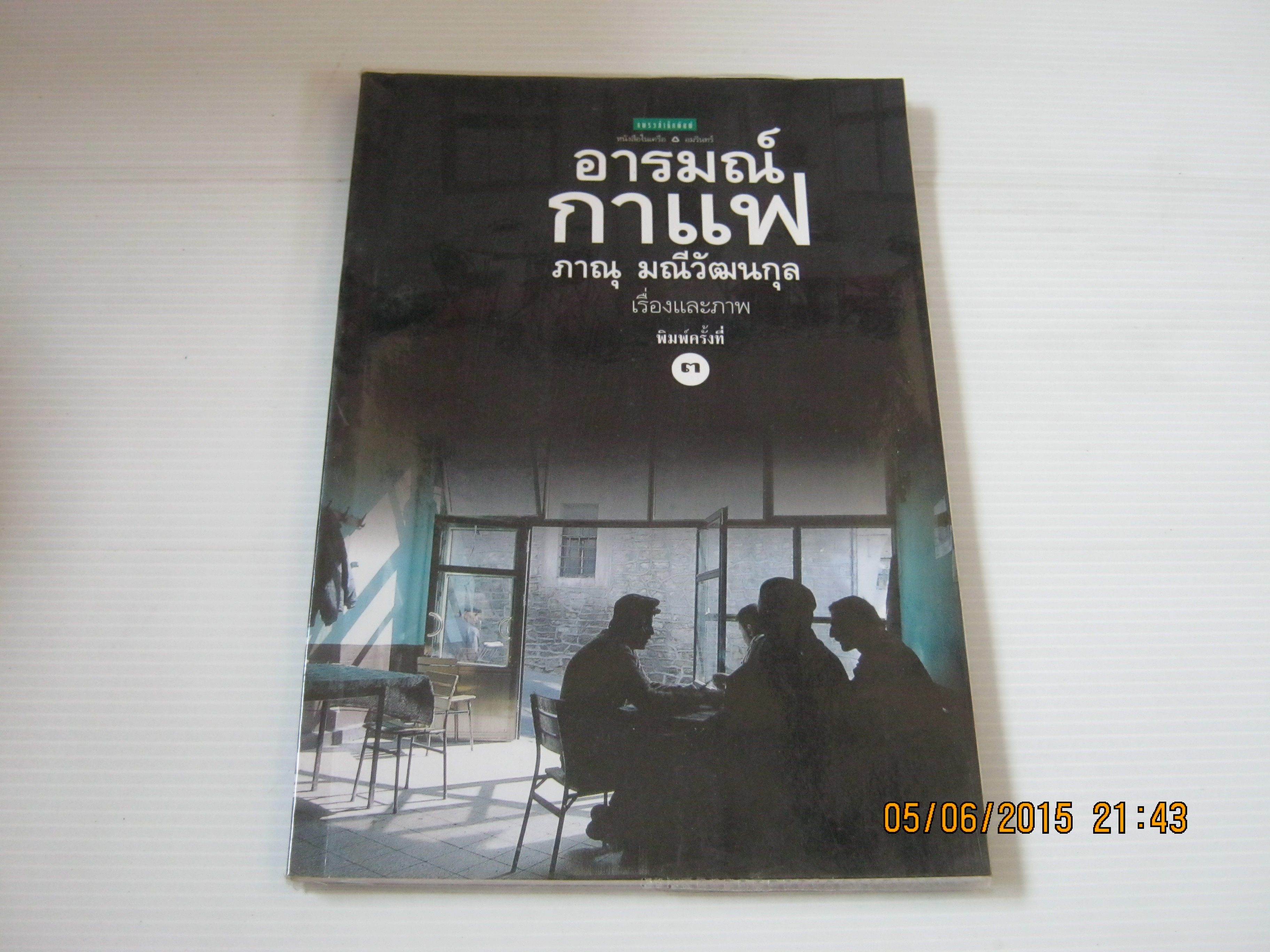อารมณ์กาแฟ พิมพ์ครั้งที่ 3 ภาณุ มณีวัฒนกุล เรื่องและภาพ****สินค้าหมด***