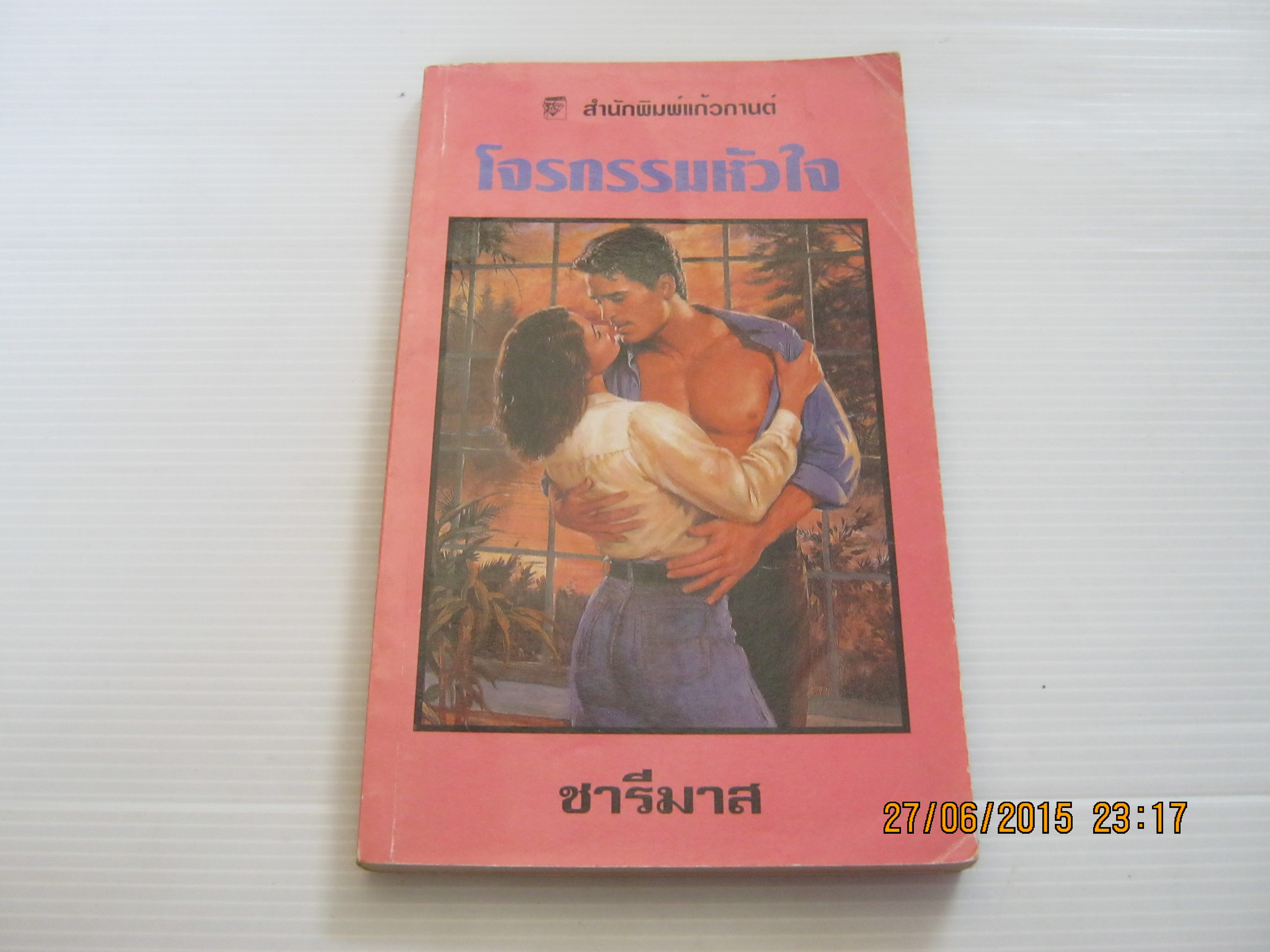 โจรกรรมหัวใจ (The Warrior) เฟย์รีน เพรสตัน เขียน ชารีมาส แปล***สินค้าหมด***