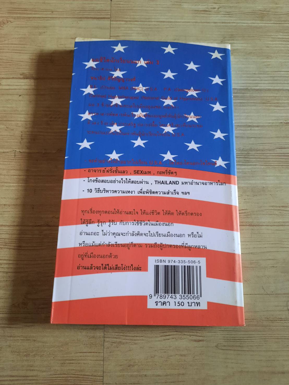 แฉชีวิตนักเรียนนอก เล่ม 3 ชนาธิป ศิริปัญญาวงศ์ เขียน อนุชิต (เตร) มุรธาทิพย์ Editor