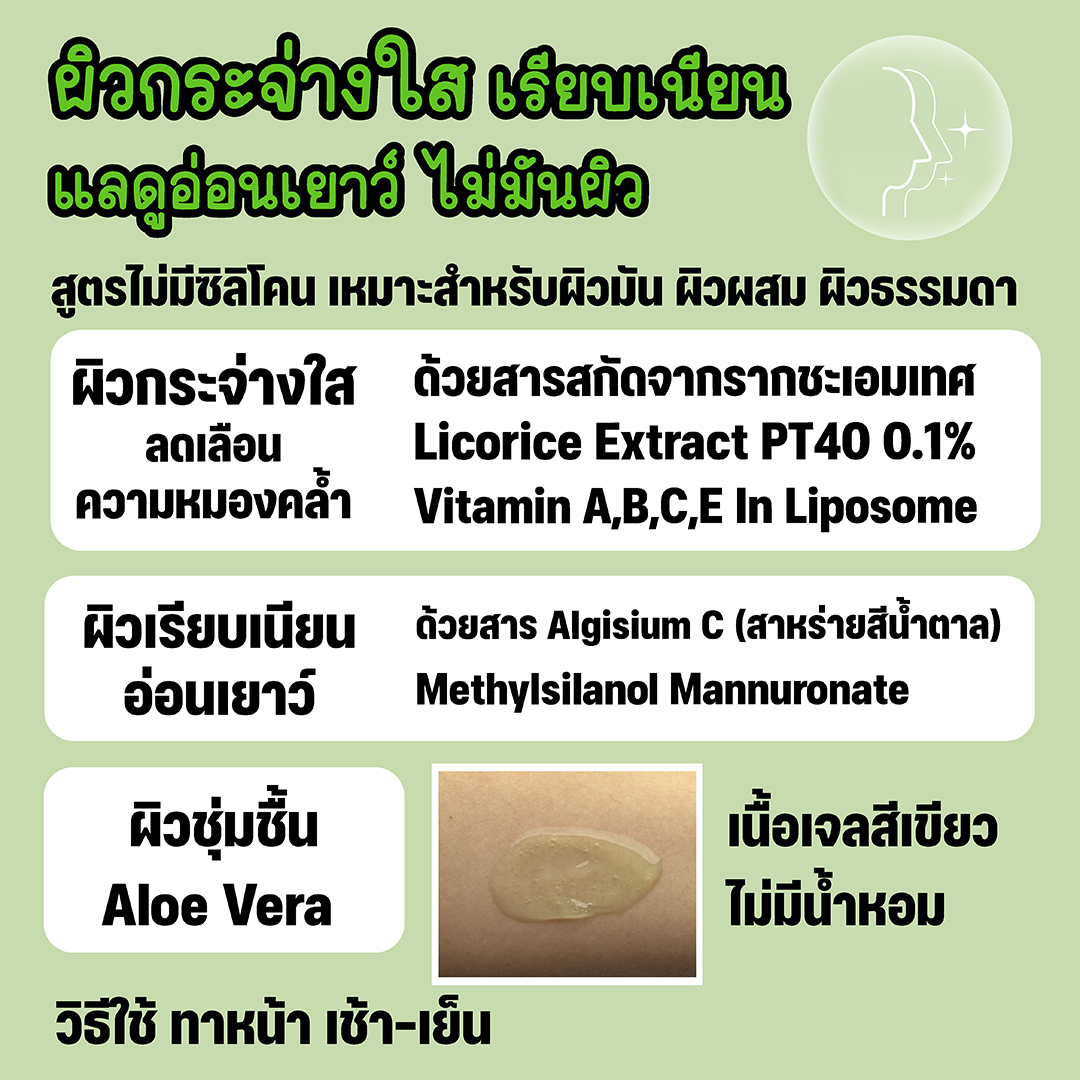 ลิโคไรซ์ พลัส เจล ผิวกระจ่างใส กระชับ เรียบเนียน Licorice PT40 0.1%