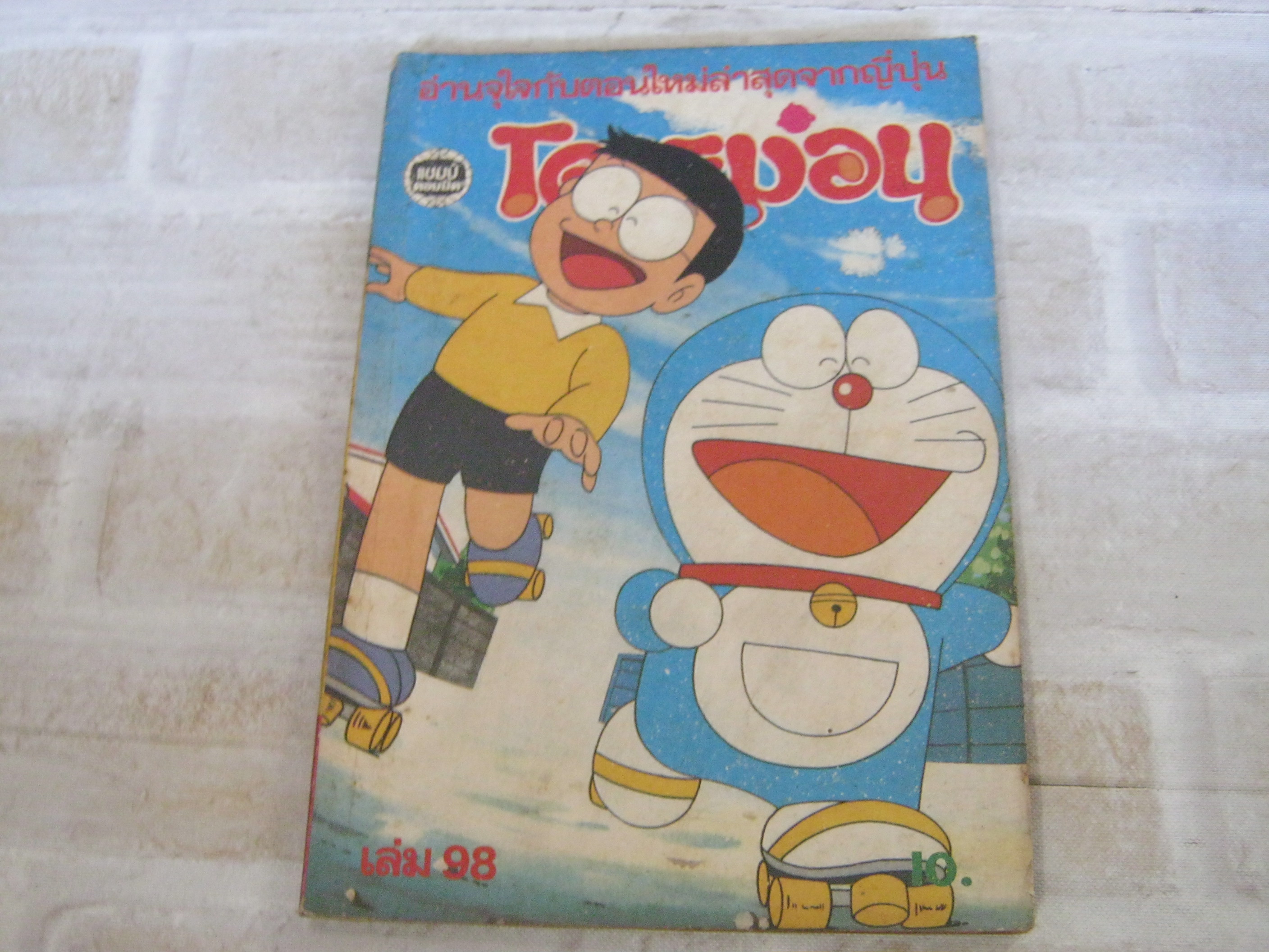 โดรามอน เล่ม 98