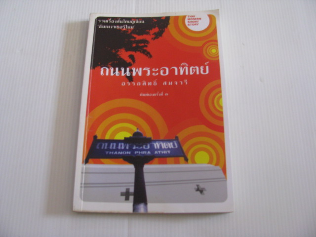 ถนนพระอาทิตย์ อรรถสิทธิ์ สมจารี เขียน***สินค้าหมด***