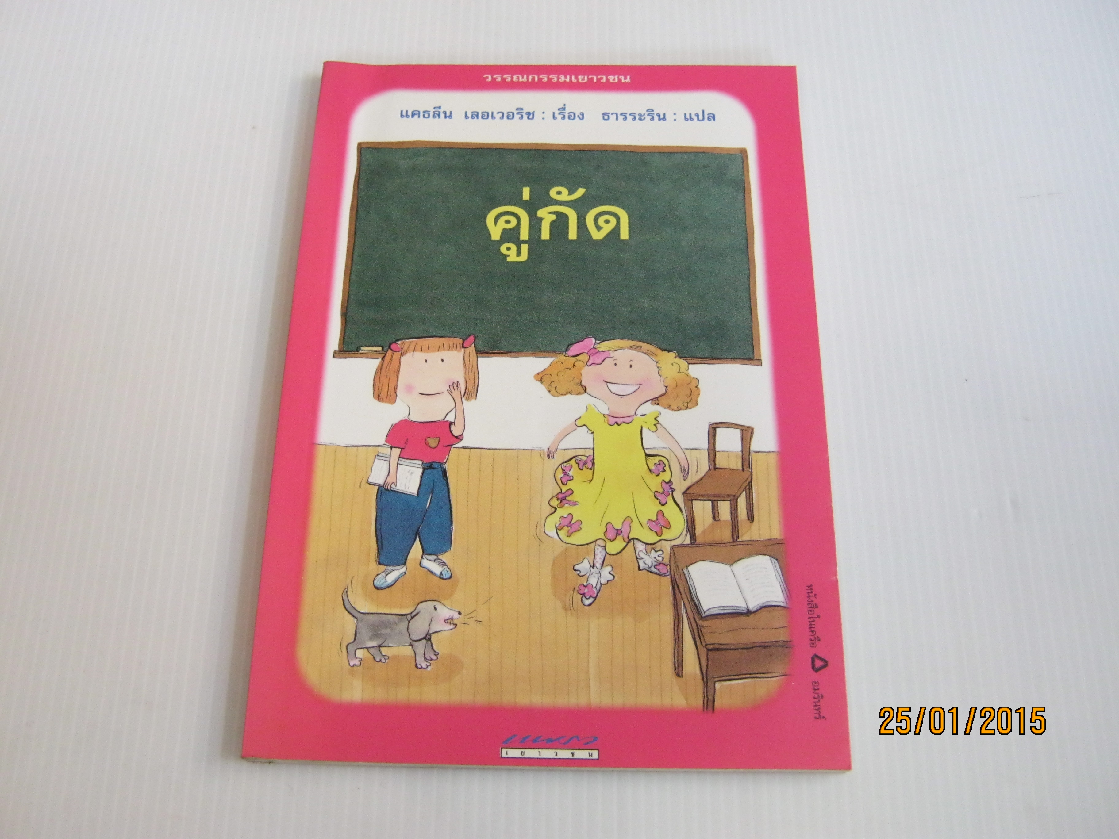 คู่กัด (Best Enemies) แคธลีน เลอเวอริช แปล ธารระริน แปล***สินค้าหมด***