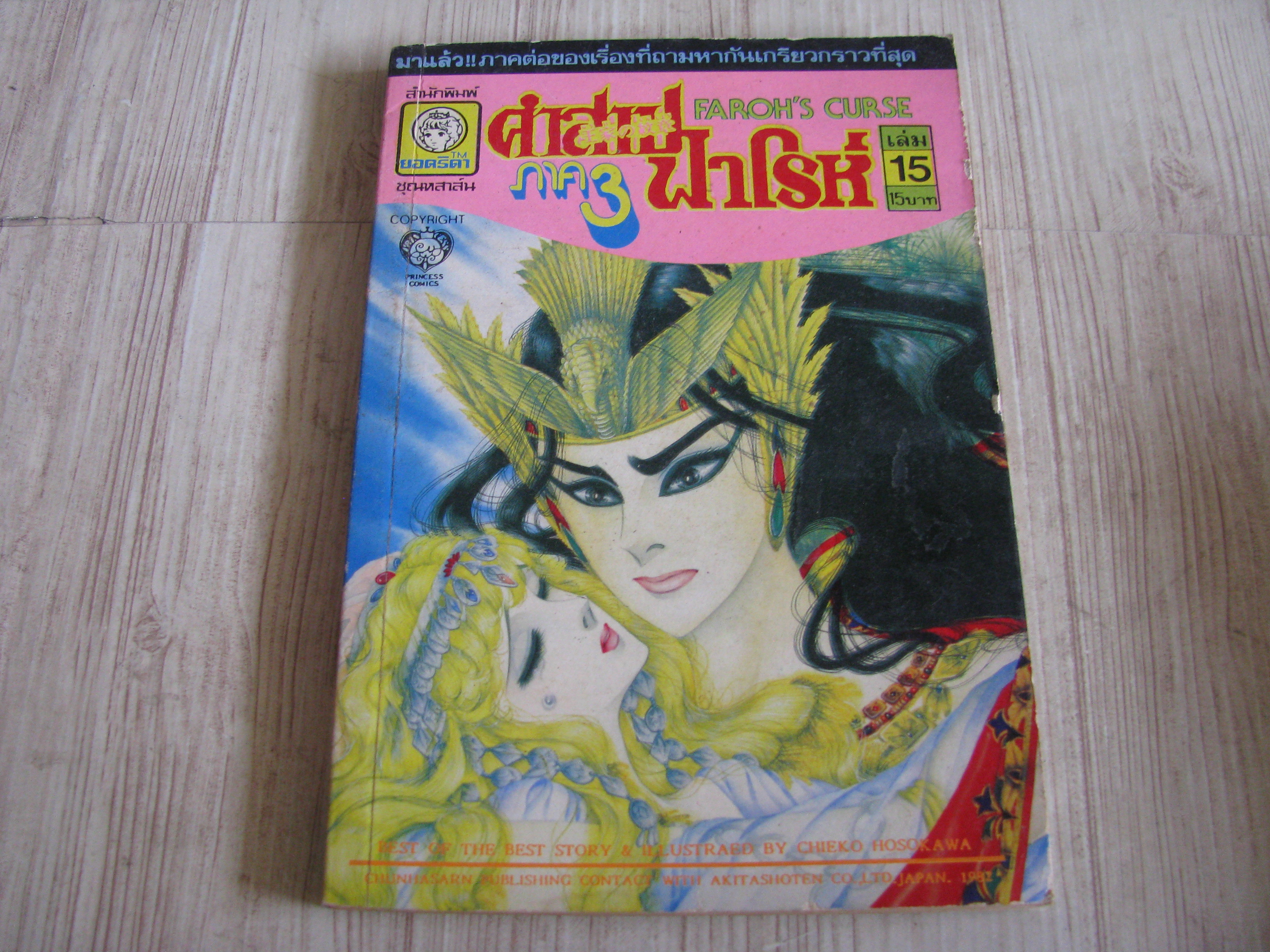 คําสาปฟาโรห์ ภาค 3 เล่ม 15