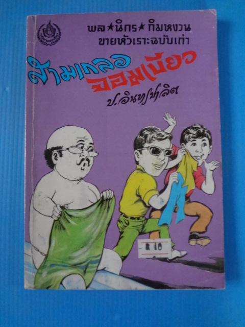 พล นิกร กิมหงวน ขายหัวเราะฉบับเก่า ตอน สามเกลอจอมเบี้ยว