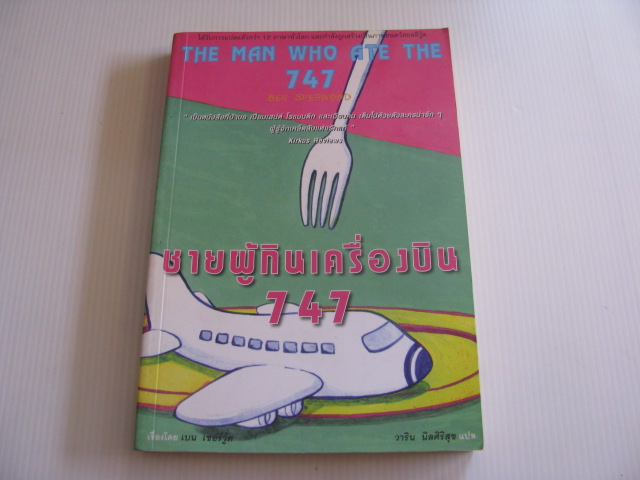 ชายผู้กินเครื่องบิน 747 (The Man Who Ate The 747) เบน เชอร์วู้ด เขียน วาริน นิลศิริสุข แปล***สินค้าหมด***