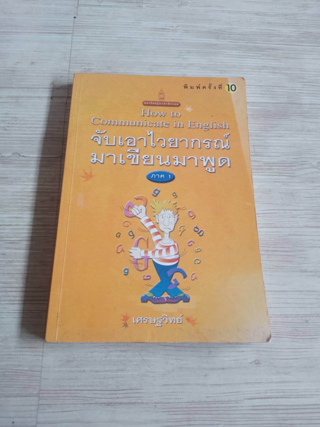 จับเอาไวยากรณ์มาเขียนมาพูด ภาค 1 (How to communicate in English) พิมพ์ครั้งที่ 10 เศรษฐวิทย์ เขียน