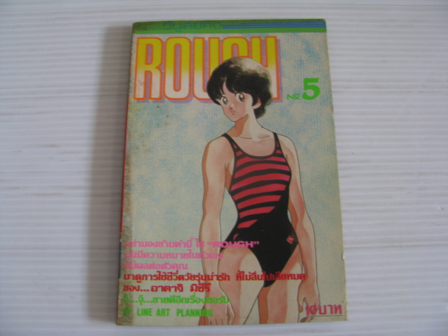 ROUGH เล่ม 5 อาดาจิ มิซึรึ เขียน ***สินค้าหมด***