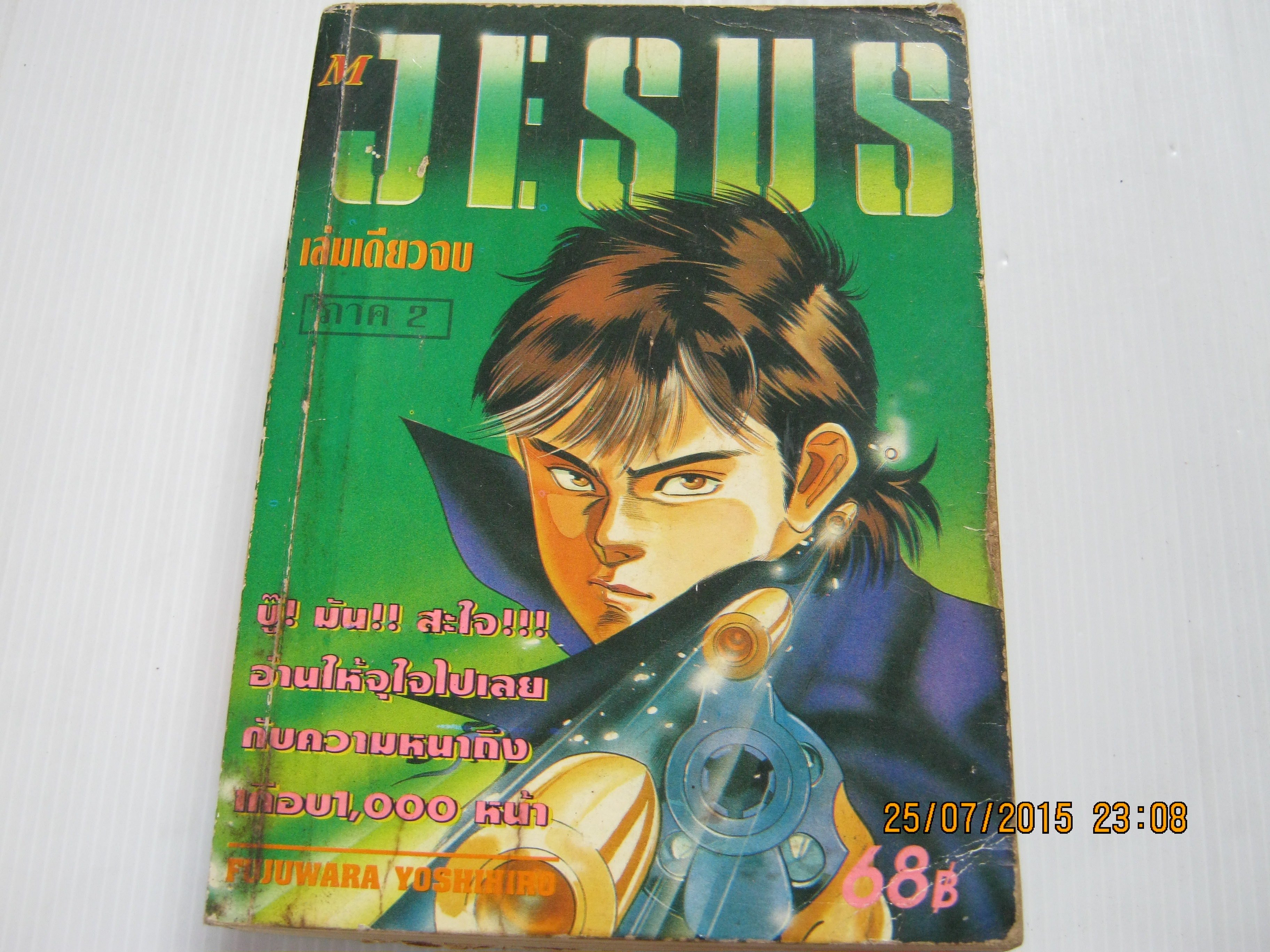 JESUS จีกัส ภาค 2 เล่มเดียวจบ***สินค้าหมด***