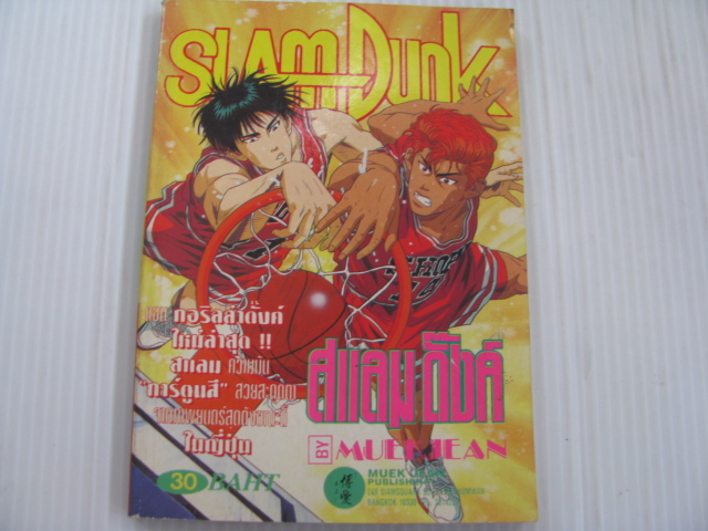SLAMDUNK สแลมดั๊งค์ เล่มเดียวจบ (ภาพสีทั้งเล่ม ) ***สินค้าหมด***