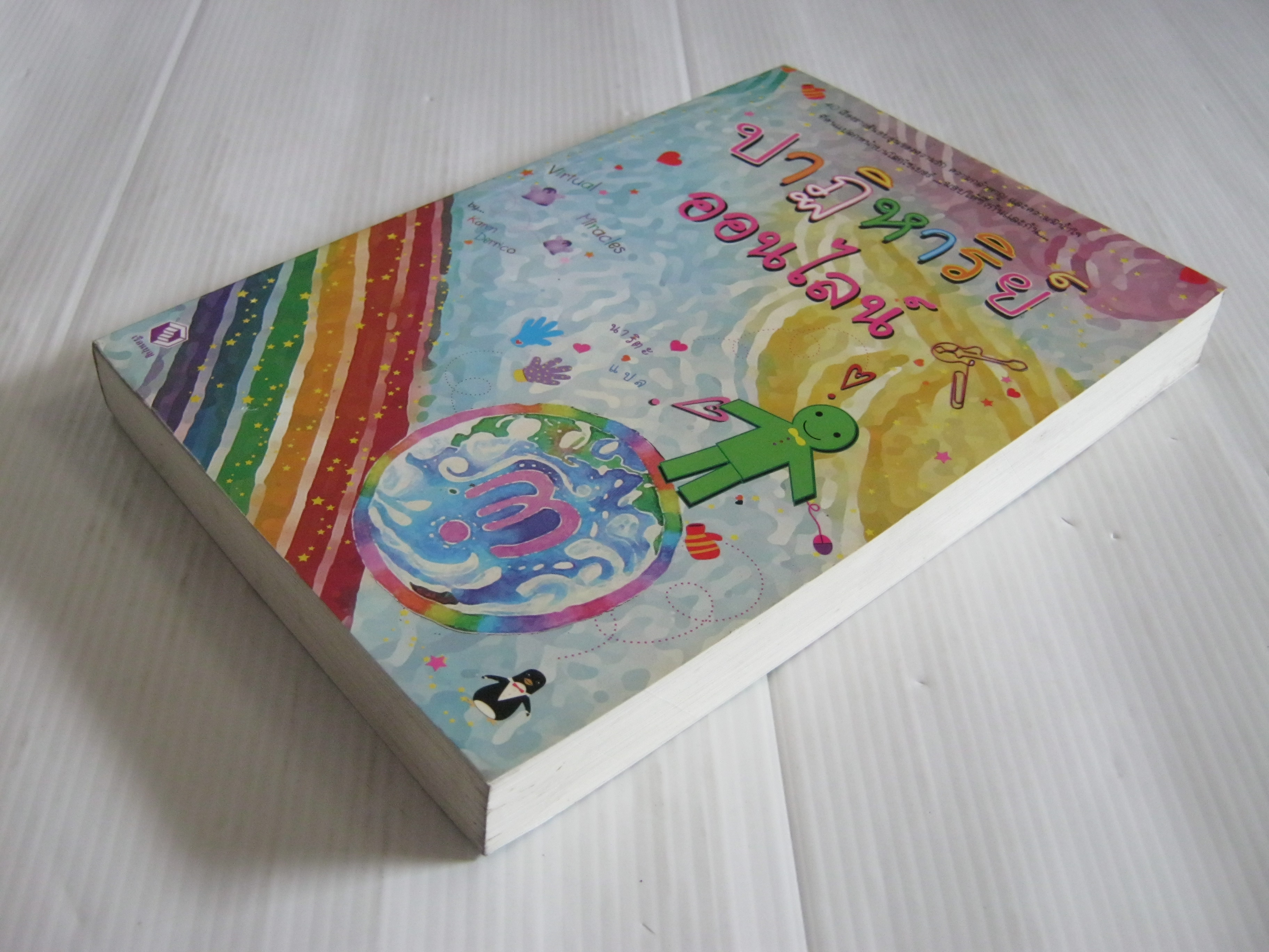 ปาฏิหารย์ออนไลน์ (Virtual Miracles) Karen Derico เขียน นาริตะ แปล