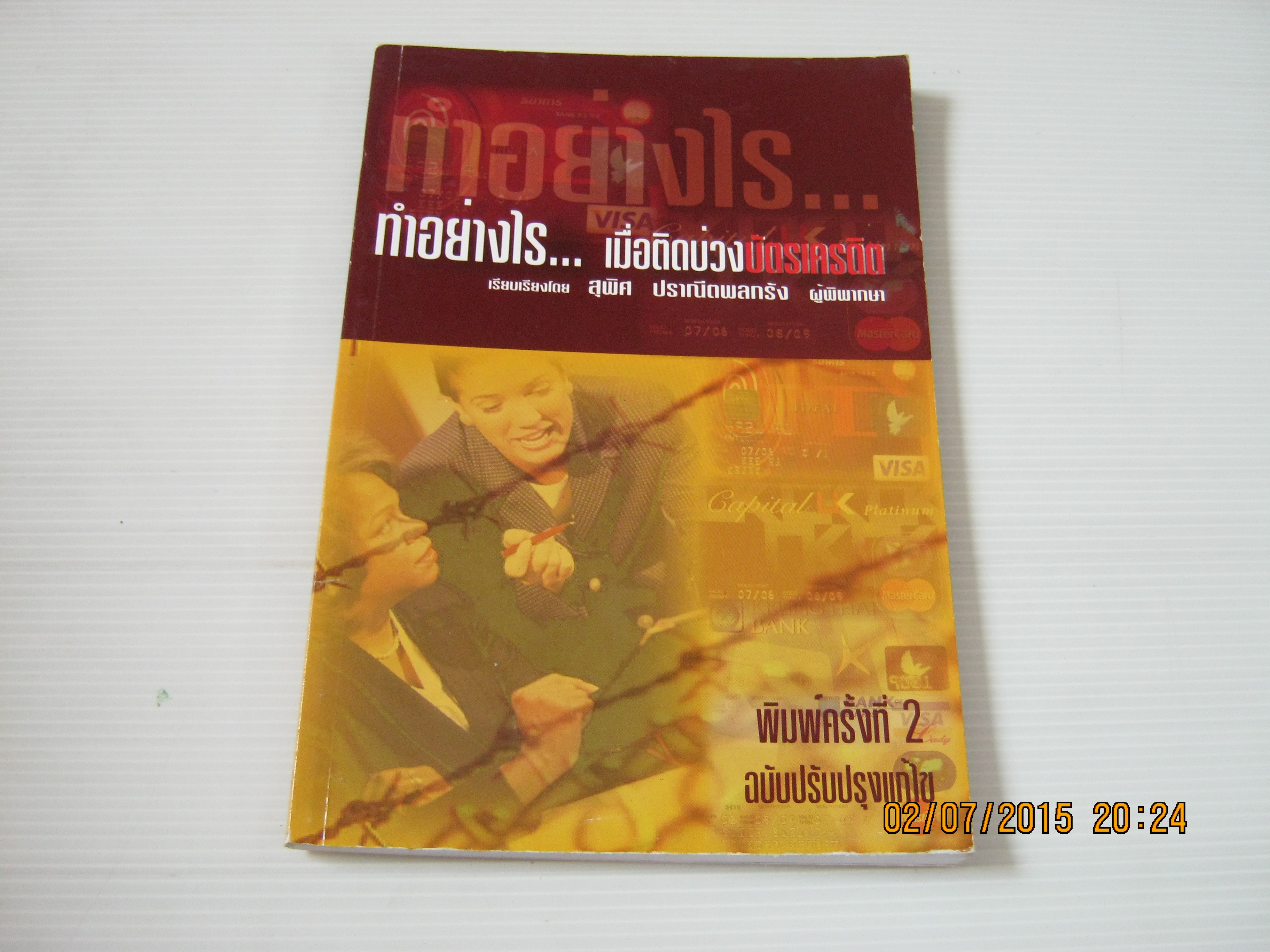 ทำอย่างไร...เมื่อติดบ่วงบัตรเครดิต พิมพ์ครั้งที่ 2 ฉบับปรับปรุงแก้ไข โดย สุพิศ ปราณีตพลกรัง***สินค้าหมด***