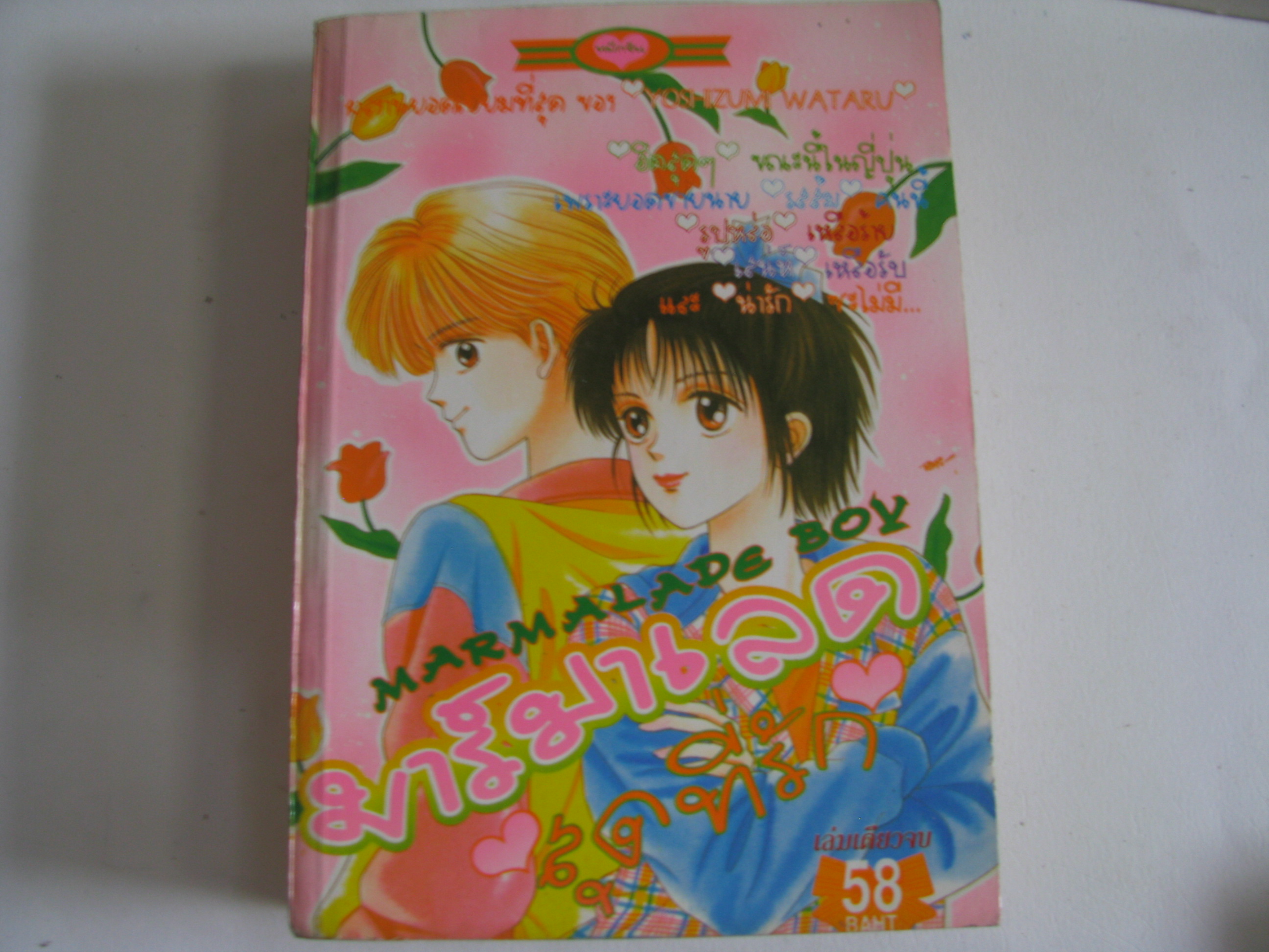 มาร์มาเลดสุดที่รัก เล่มเดียวจบ Yoshizumi Wataru เขียน***สินค้าหมด***