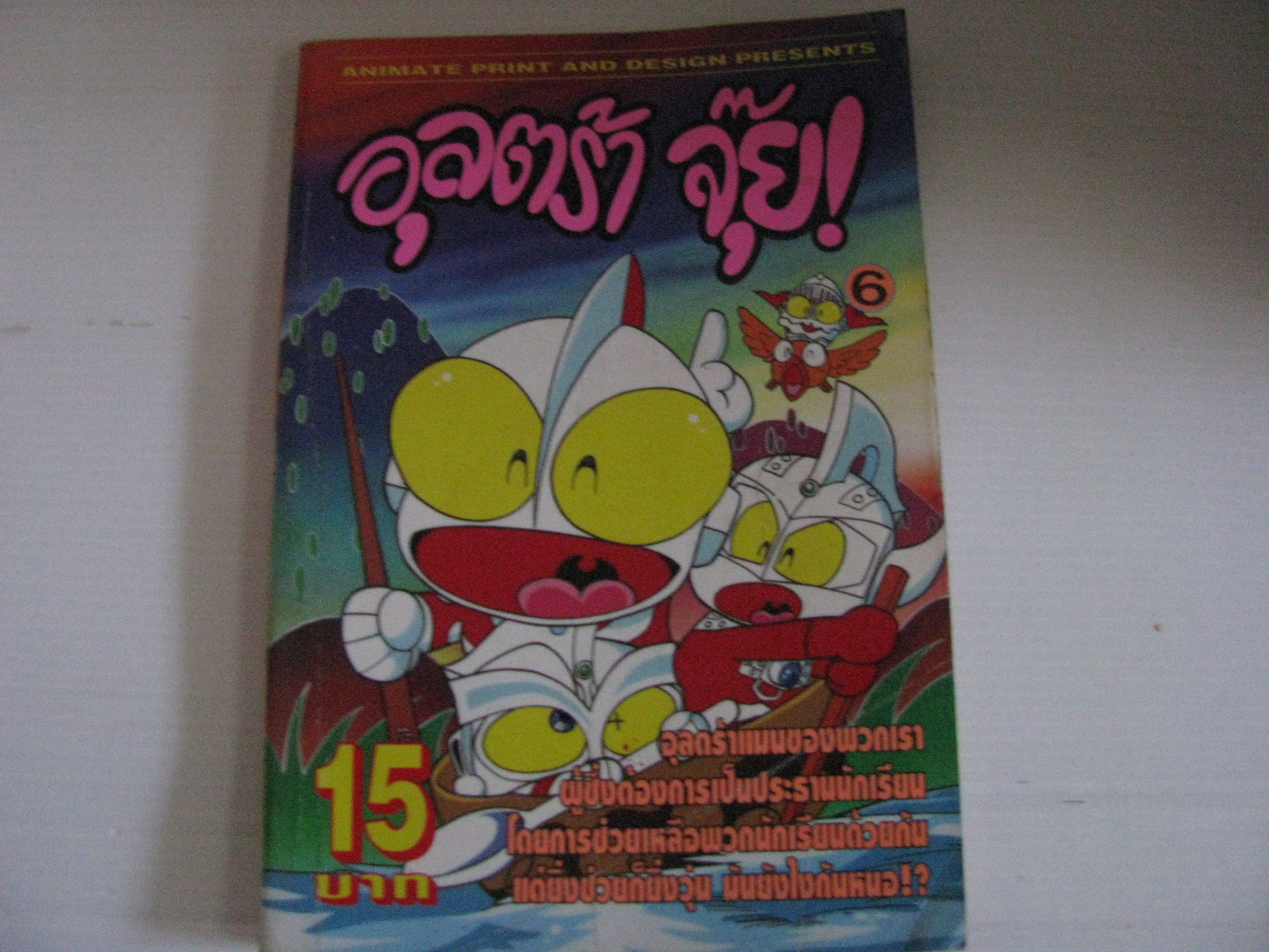 อุลตร้า จุ๊ย! เล่ม 6 ***สินค้าหมด ***