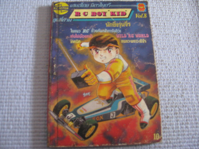 RC BOY KID นักซิ่งรุ่นจิ๋ว เล่ม 8 ***สินค้าหมด***