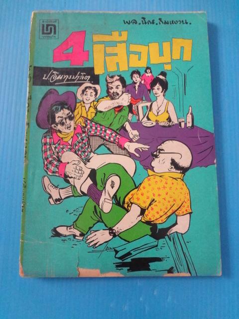 พล นิกร กิมหงวน ตอน 4 เสือบุก (กระดาษมีรอยขาด)