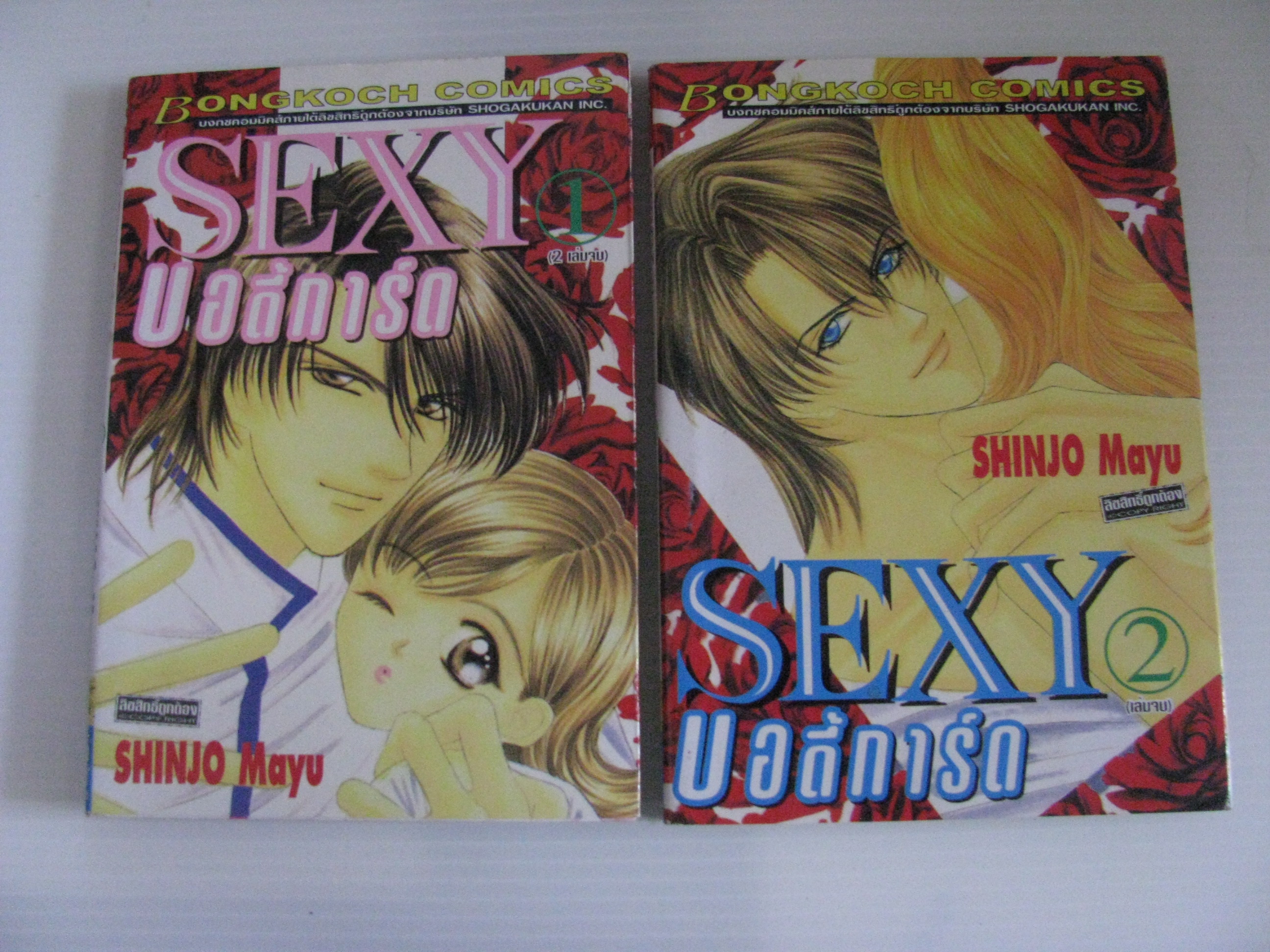 SEX บอดี้การ์ด 2 เล่มจบ SHINJO MAYU เขียน***สินค้าหมด***