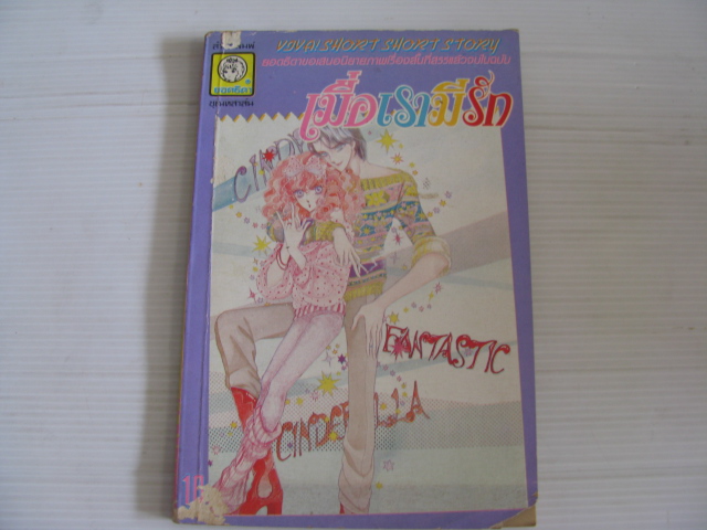 เมื่อเรามีรัก จบในฉบับ ฮอนดะ เคโกะ เขียน