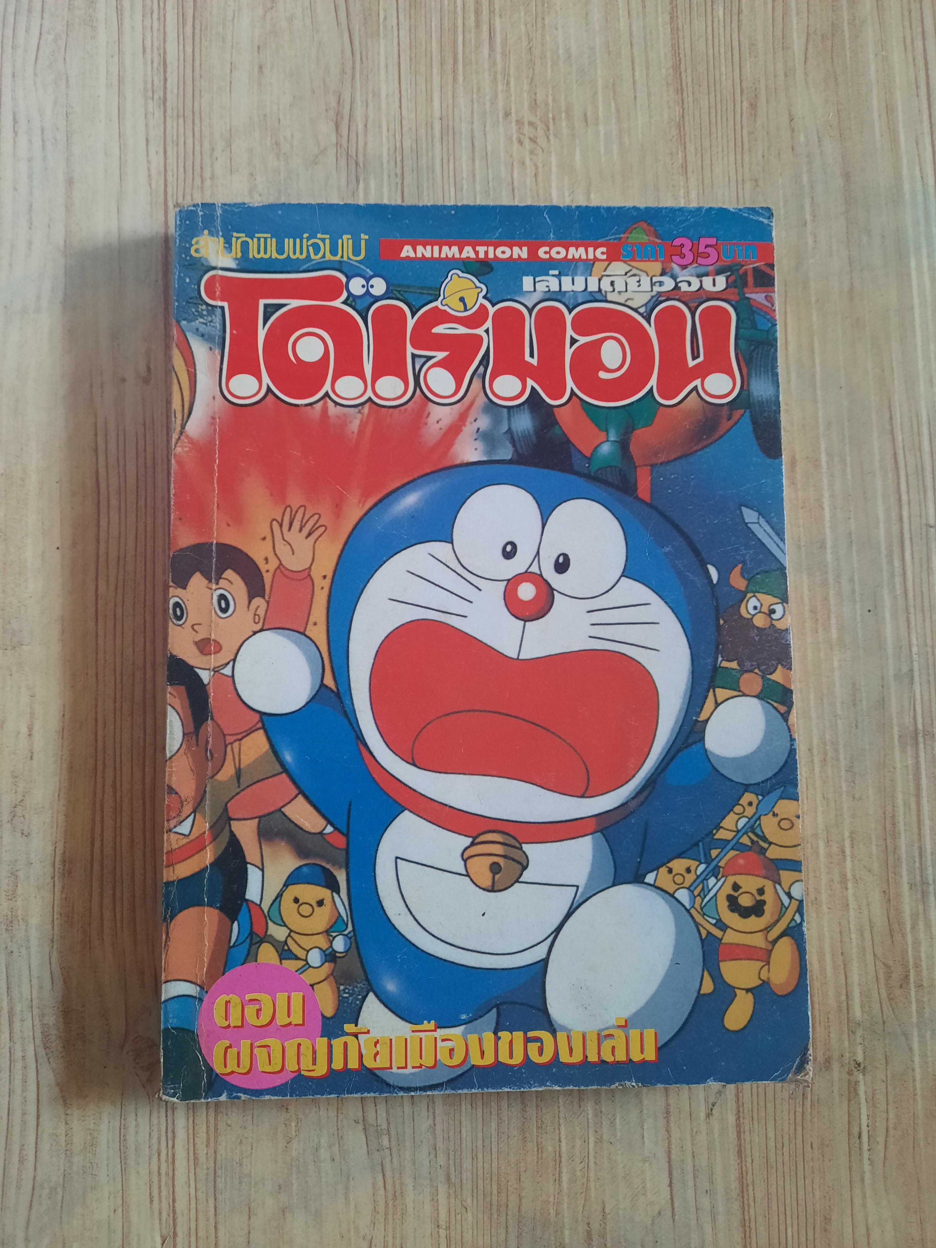 โดเรมอน ตอยผจญภัยเมืองของเล่น เล่ม้ดียวจบ