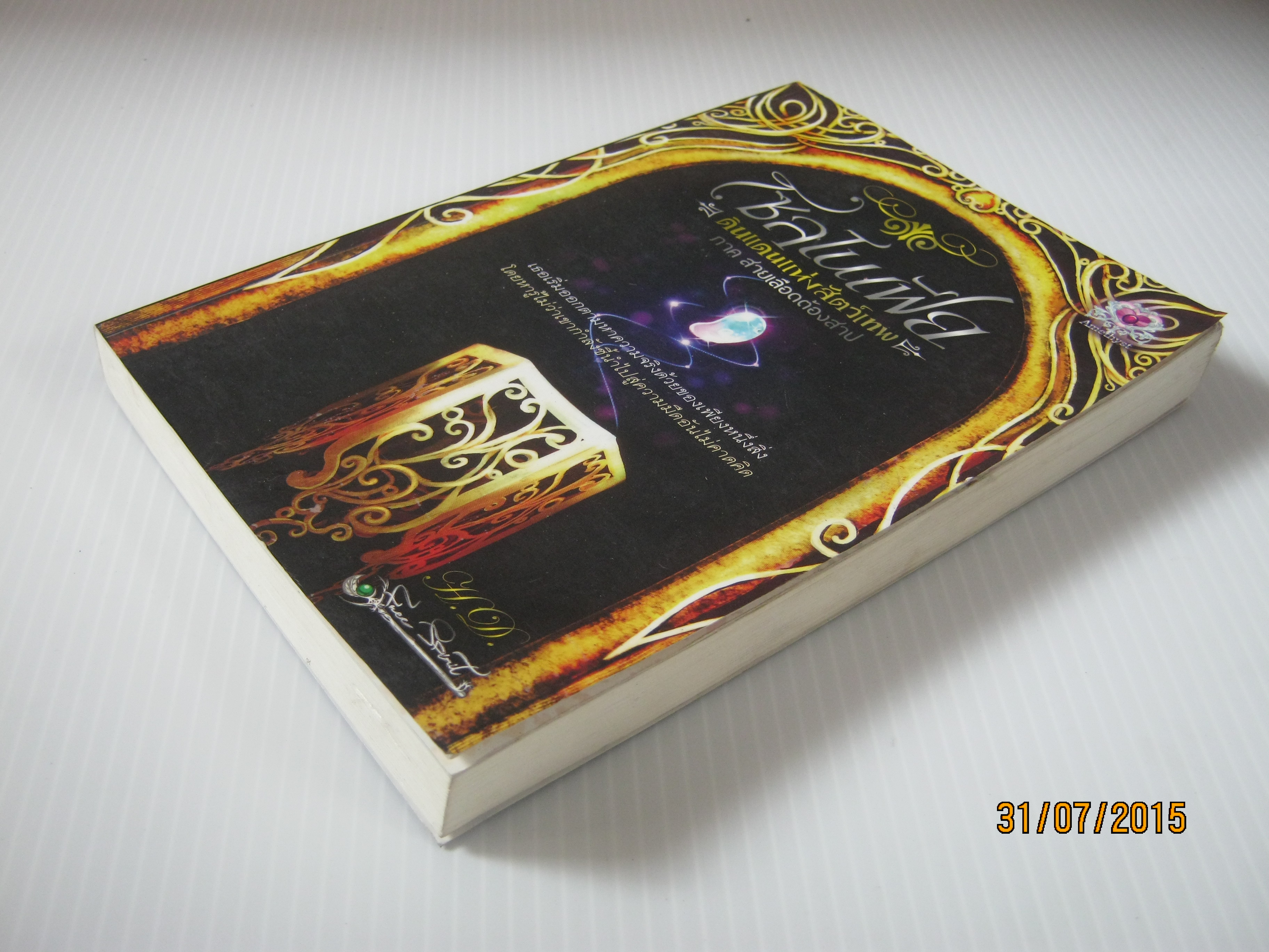 โซลโนเฟีย ดินแดนแห่งสัตว์เทพ ภาค สายเลือดต้องสาป H.D. เขียน