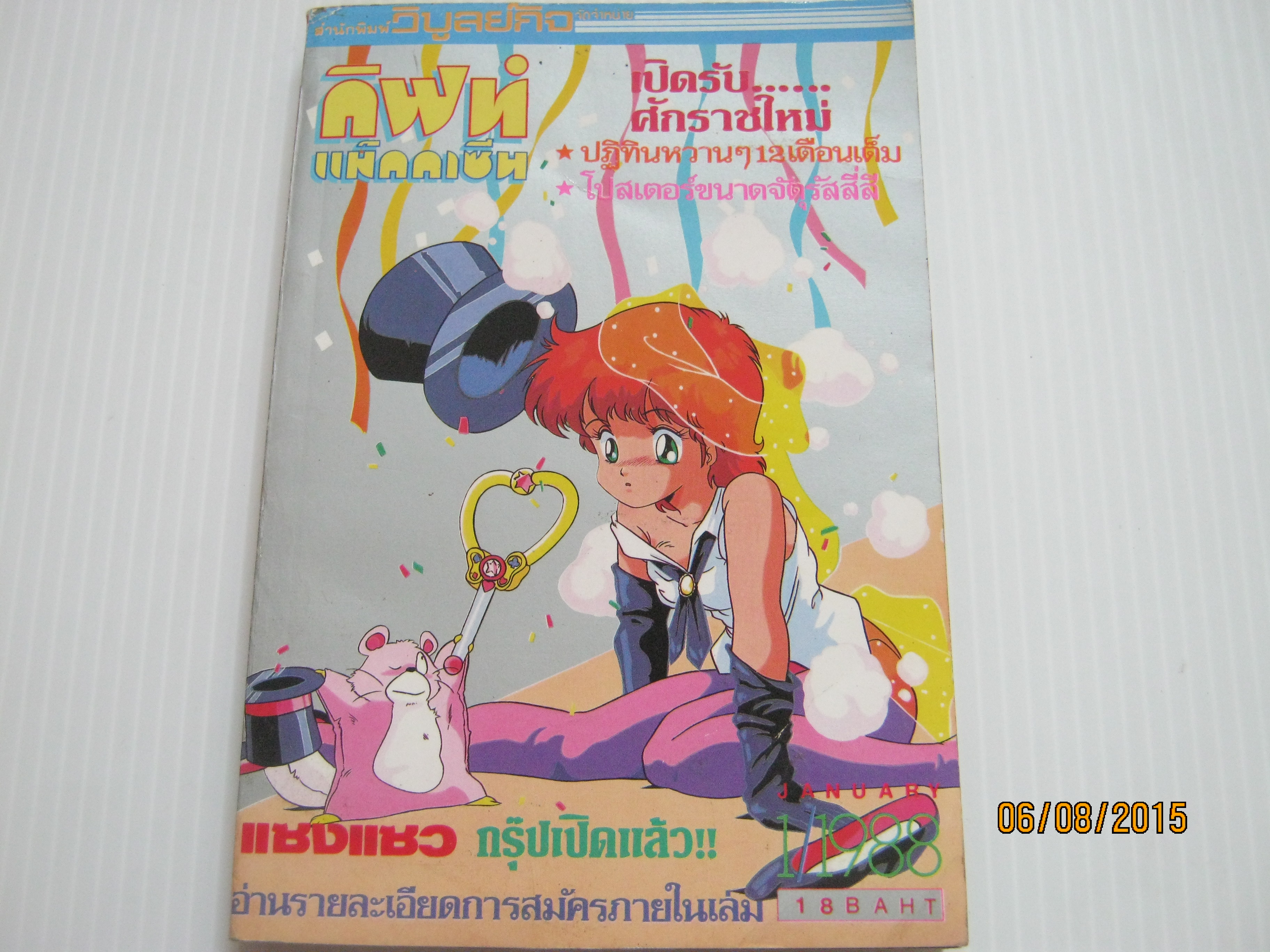 กิฟท์แม็กกาซีน เล่ม 1 ปี 1988***สินค้าหมด***