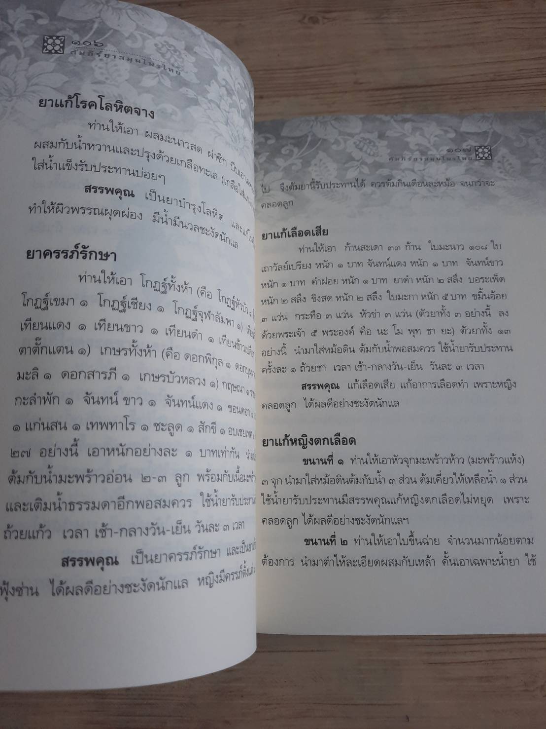คัมภีร์ยาสมุนไพรไทยตำรับหมอพร กรมหลวงชุมพรเขตอุดมศักดิ์ "ธรรมนิตย์" เรียบเรียง***สินค้าหมด***