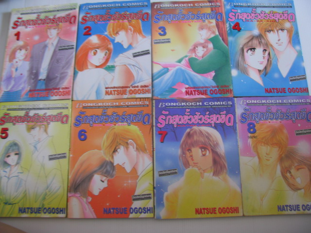 รักสุดขั้วชัวร์สุดขีด 8 เล่มจบชุด Natsue Ogoshi เขียน***สินค้าหมด***