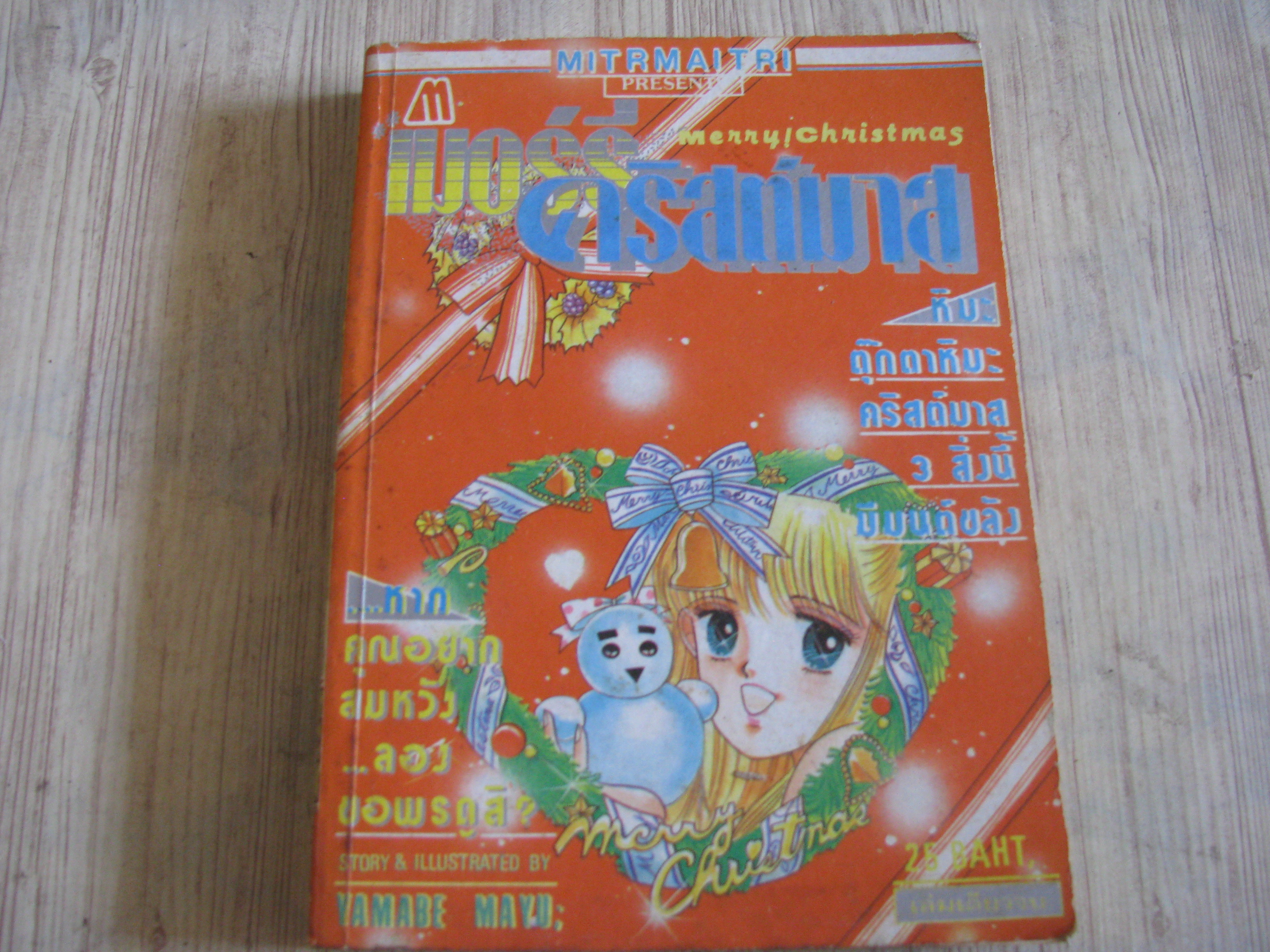 เมอร์รี่คริสต์มาส เล่มเดียวจบ Yamaba Mayu เขียน***สินค้าหมด***