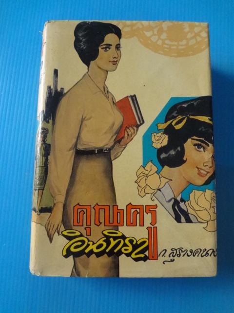 คุณครูอินทิรา จำนวน 2 เล่ม โดย ก.สุรางคนางค์ ปกแข็งมีใบหุ้มปก