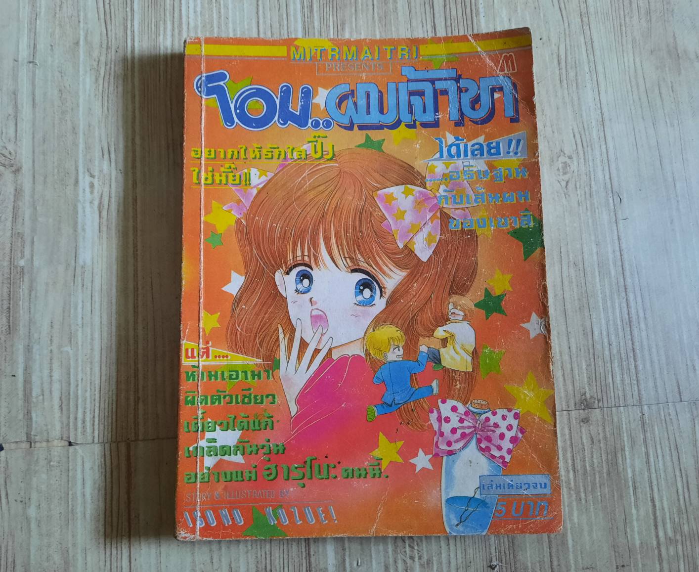 โอมผมเจ้าขา เล่มเดันยวจบ