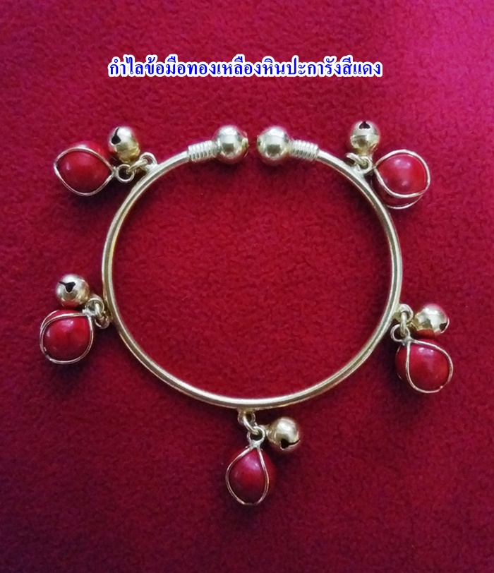 สินค้าหมดค่ะ กำไลข้อมือทองเหลืองหินปะการังสีแดง(คุ้มครอง)ค่ะ