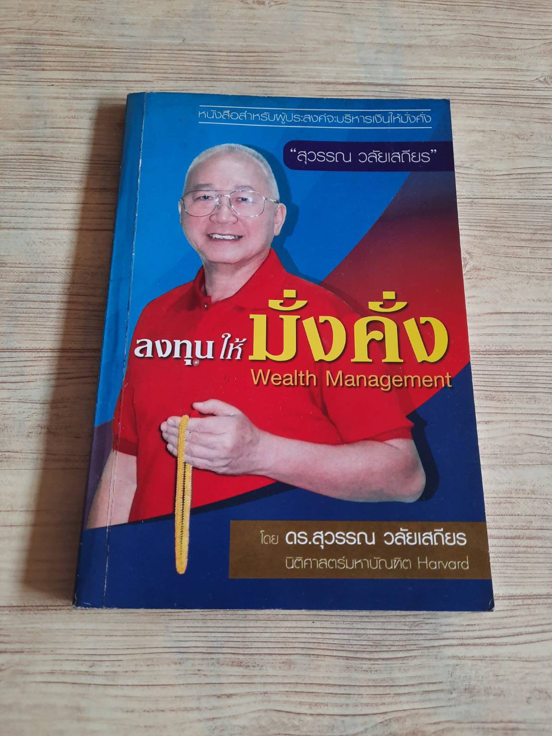 ลงทุนให้มั่งคั่ง (Wealth Management) ดร.สุวรรณ วลัยเสถียร เขียน***สินค้าหมด***