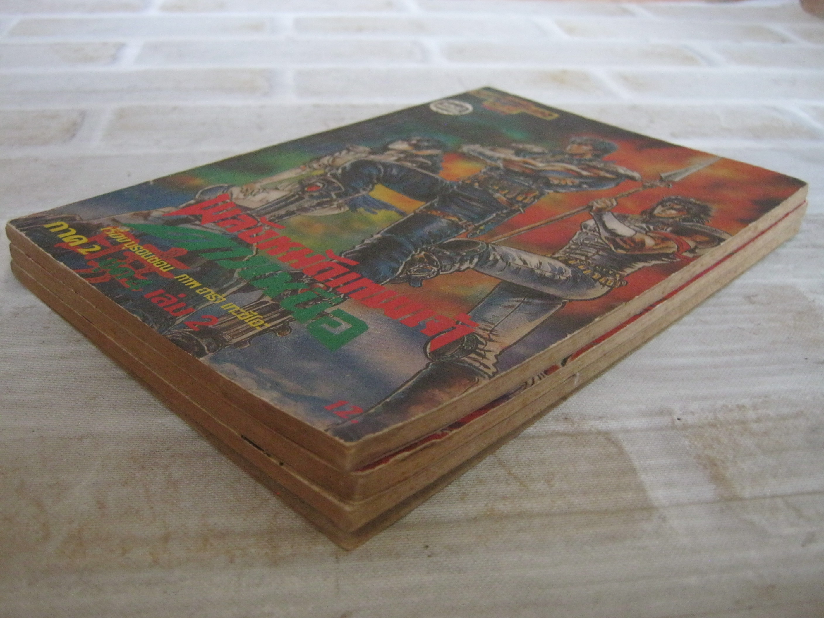 พลังหมัดเทพเจ้าดาวเหนือ ภาค 2 ชุด 4 เล่ม 2,3,5 ( 5 เล่มจบ ) ฮาร่า เท็ตซึโอะ เขียน