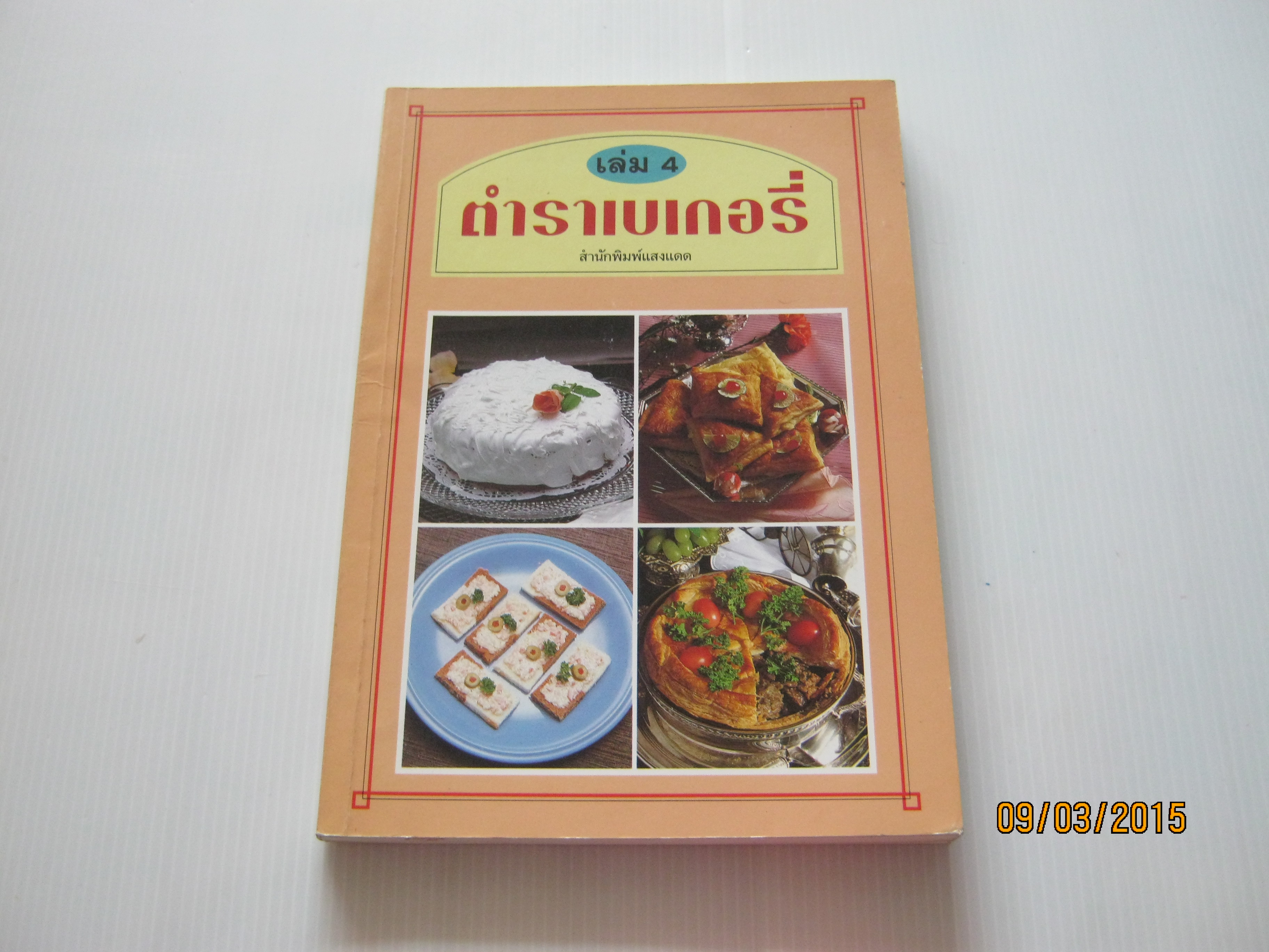 ตำราเบเกอรี่ เล่ม 4 พิมพ์ครั้งที่ 4***สินค้าหมด***