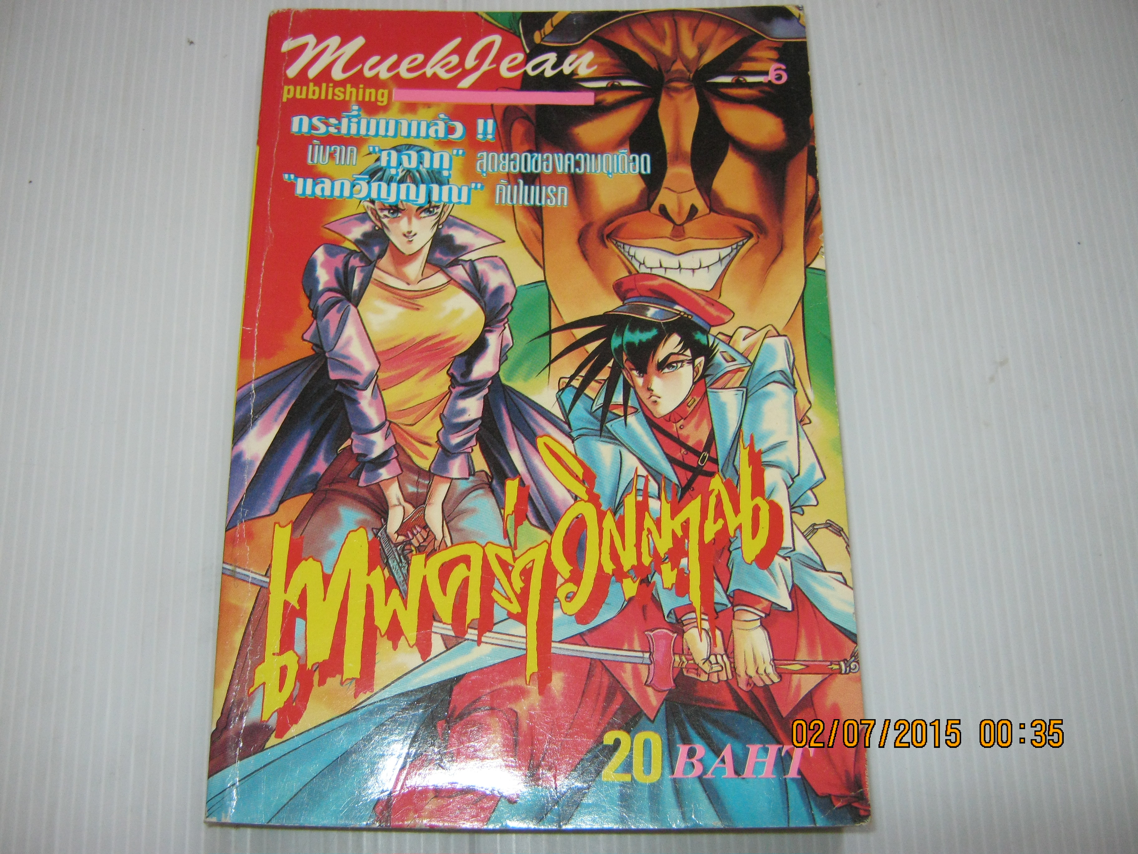 เทพคร่าวิญญาณ เล่ม 5***สินค้าหมด***