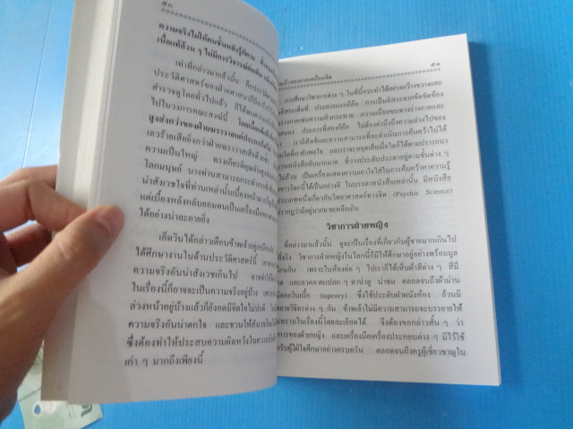 โลกทิพย์ แปลโดย ศิริ พุธศุกร์ พิมพ์ครั้งที่เจ็ด ก.พ. 2546