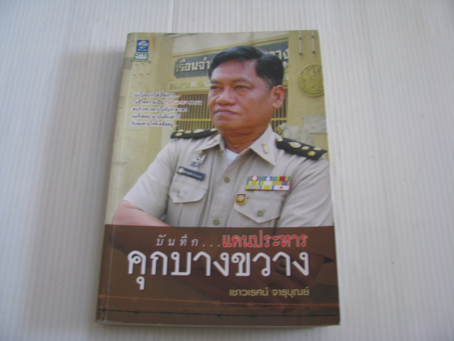บันทึก...แดนประหาร คุกบางขวาง พิมพ์ครั้งที่ 2 เชาวเรศ จารุบุณย์ เขียน***สินค้าหมด***
