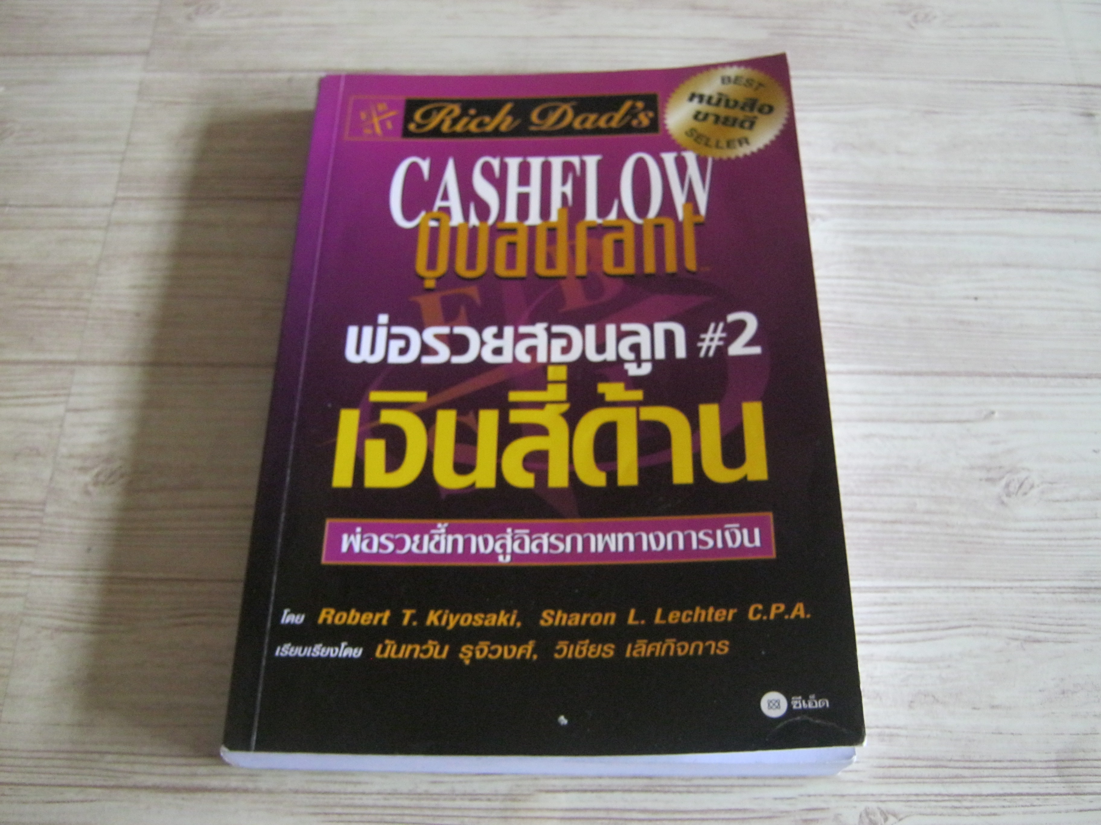 พ่อรวยสอนลูก #2 เงินสี่ด้าน (Rich Dad's Cashflow Quadrant) Robert T .Kiyosaki, Sharon L. Lechter C.P.A. เขียน นันทวัน รุจิวงศ์, วิเชียร เลิศกิจการ เรียบเรียง***สินค้าหมด***